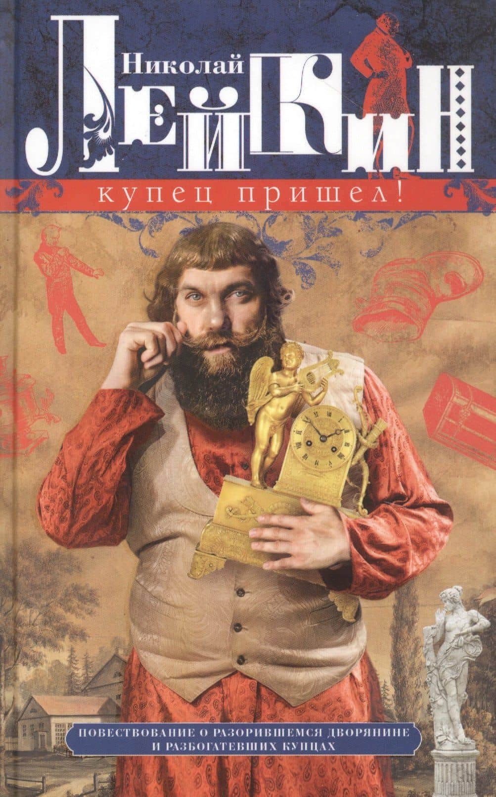 Купец пришел! Повествование о разорившемся дворянине и разбогатевших купцах — Николай Александрович Лейкин