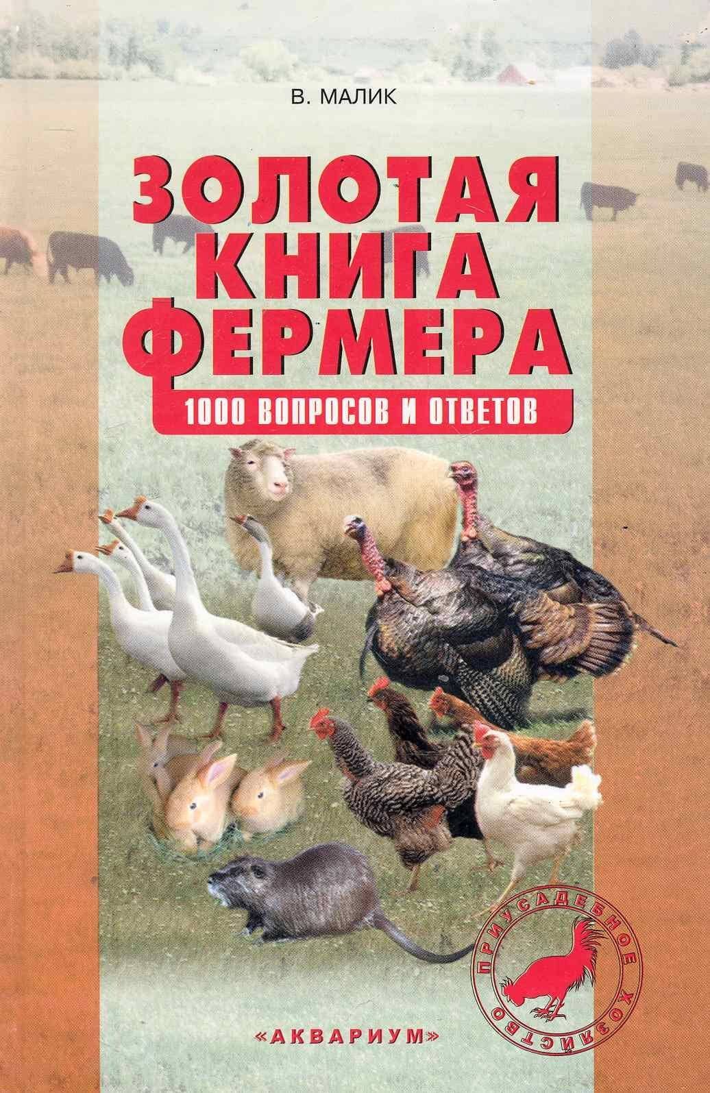 Золотая книга фермера.1000 вопросов и ответов