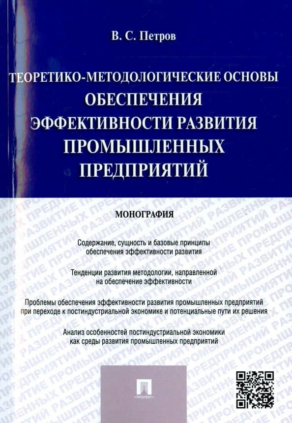 Теоретико-методологические основы обеспечения эффективности развития промышленных предприятий — Валерий Станиславович Петров