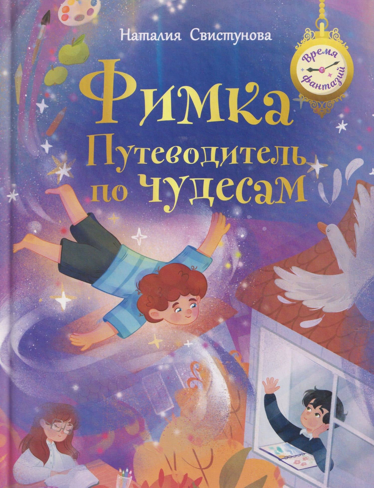 Фимка: путеводитель по чудесам — Наталья Свистунова