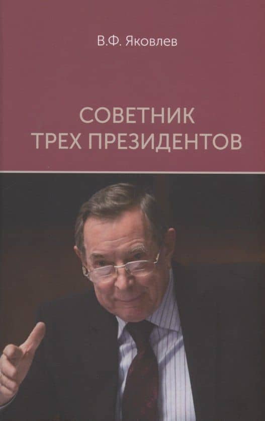Советник трех президентов — Вениамин Федорович Яковлев