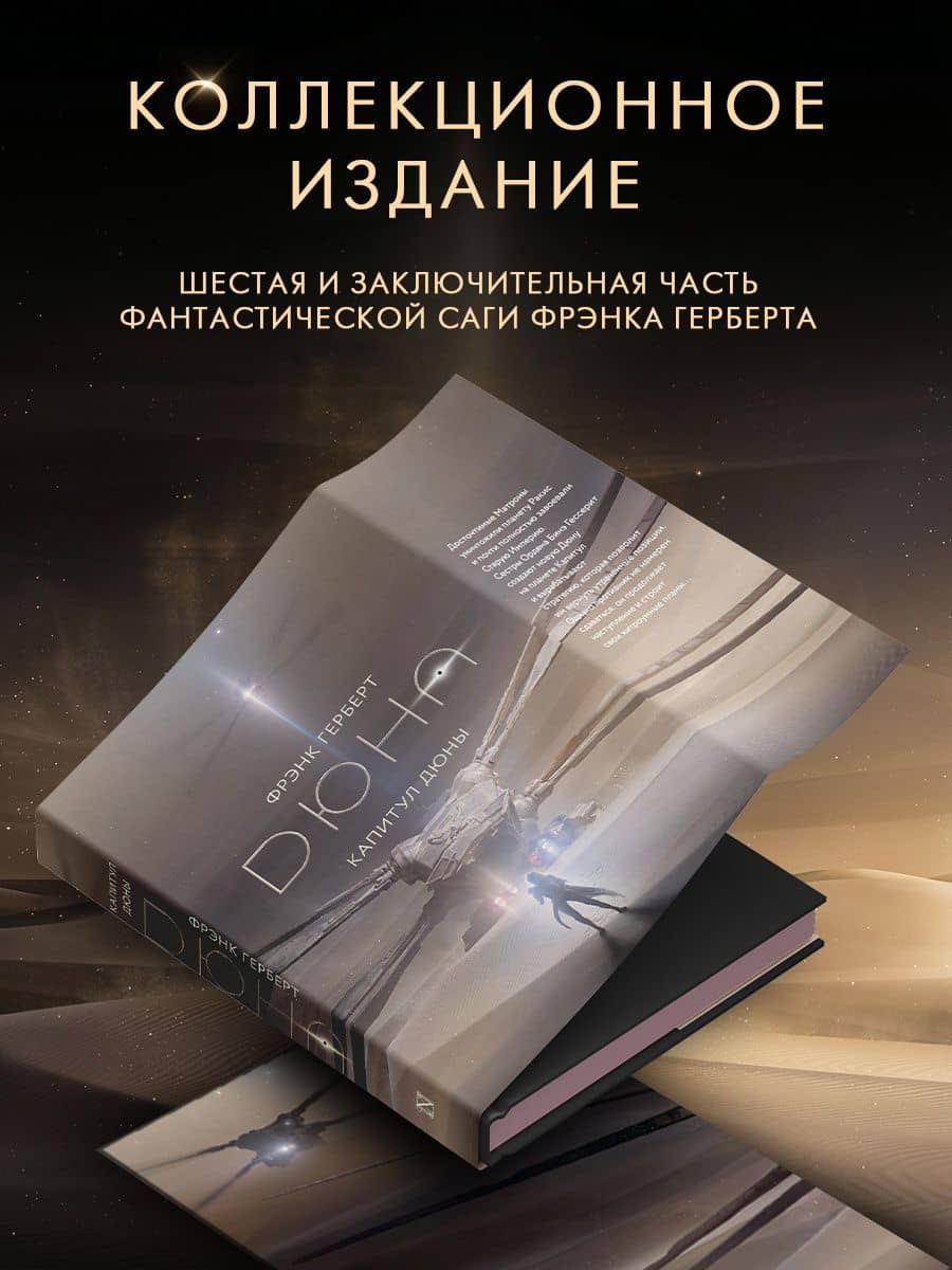Капитул Дюны — Фрэнк Герберт