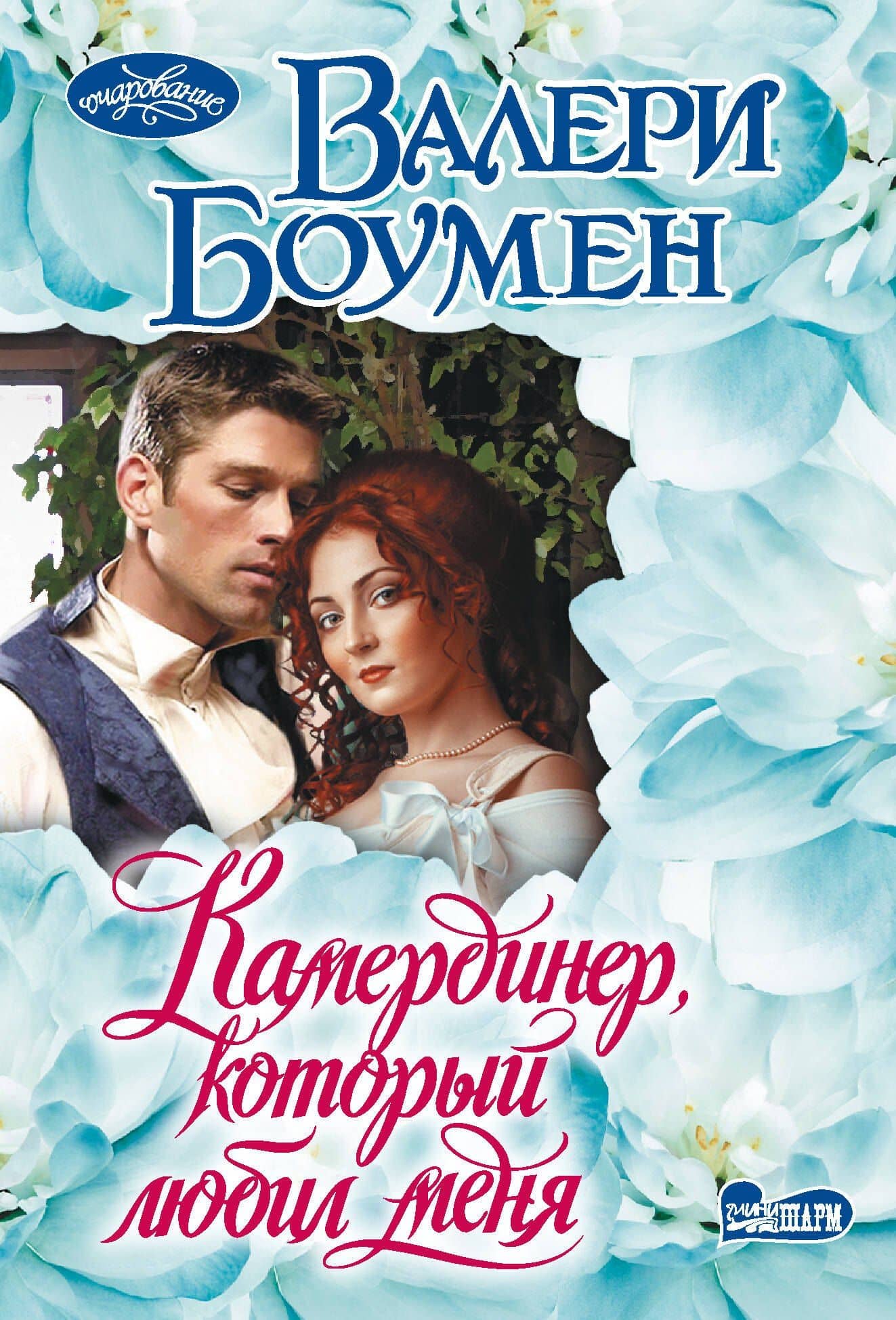 Камердинер, который любил меня — Валери Боумен