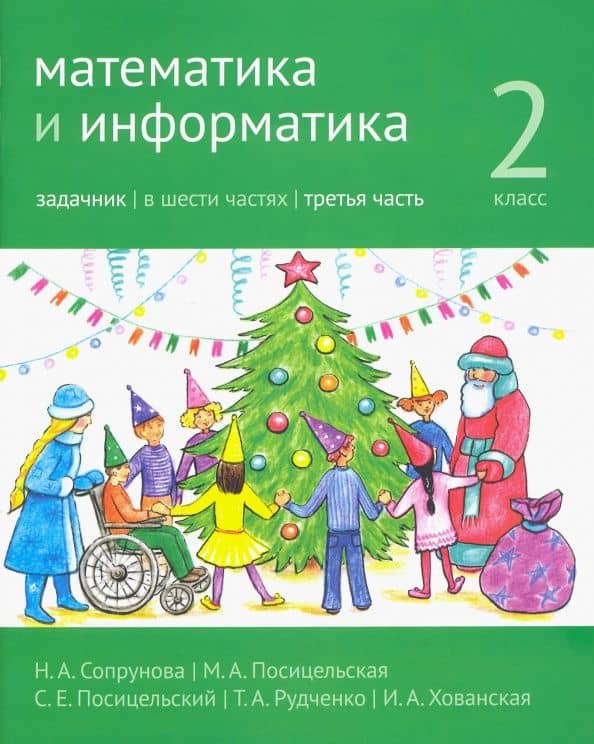 Математика и информатика. 2 класс. Задачник. В 6 частях. Часть 3