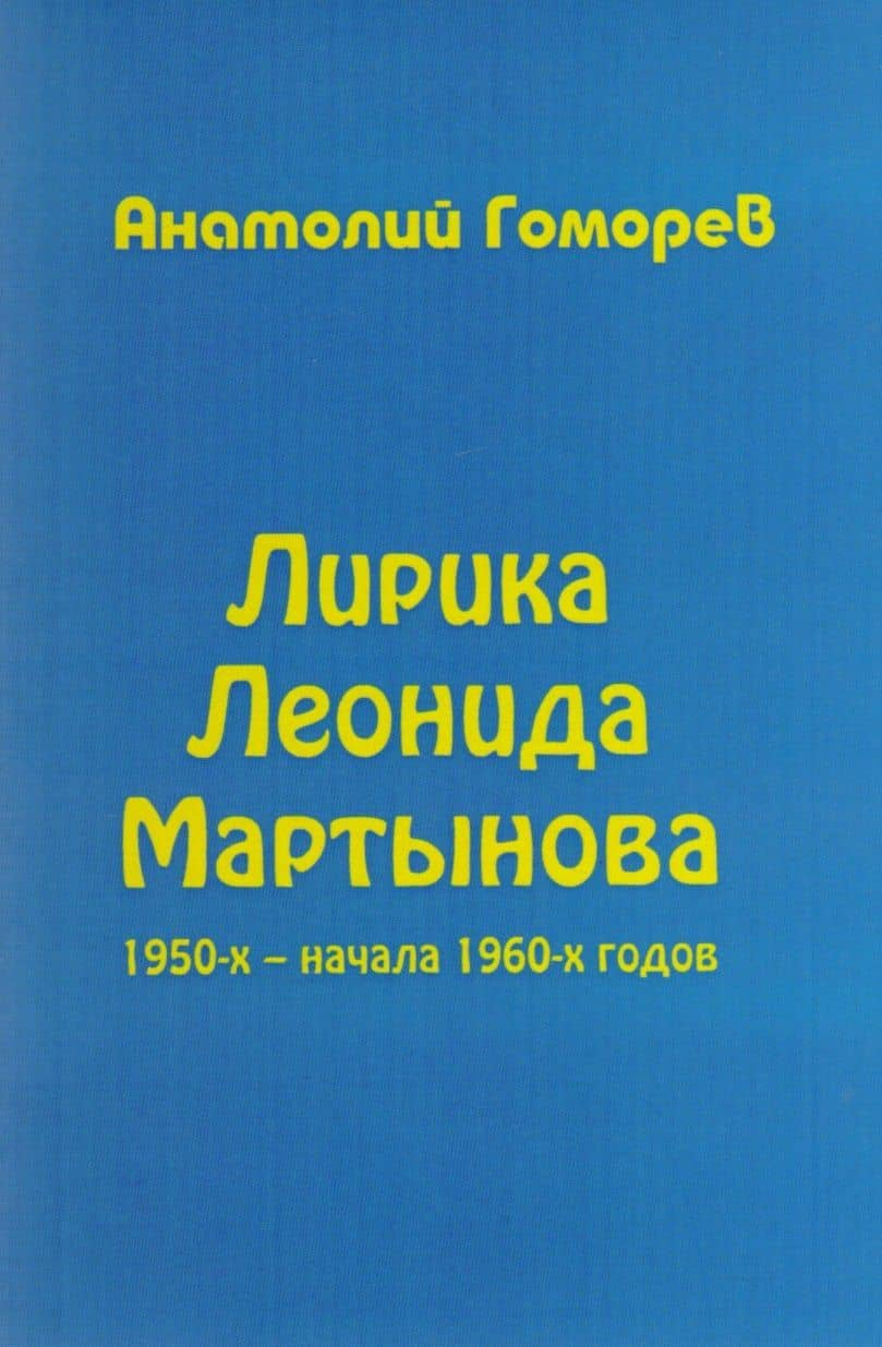 Лирика Леонида Мартынова 1950-х – начала 1960-х годов — Анатолий Константинович Гоморев