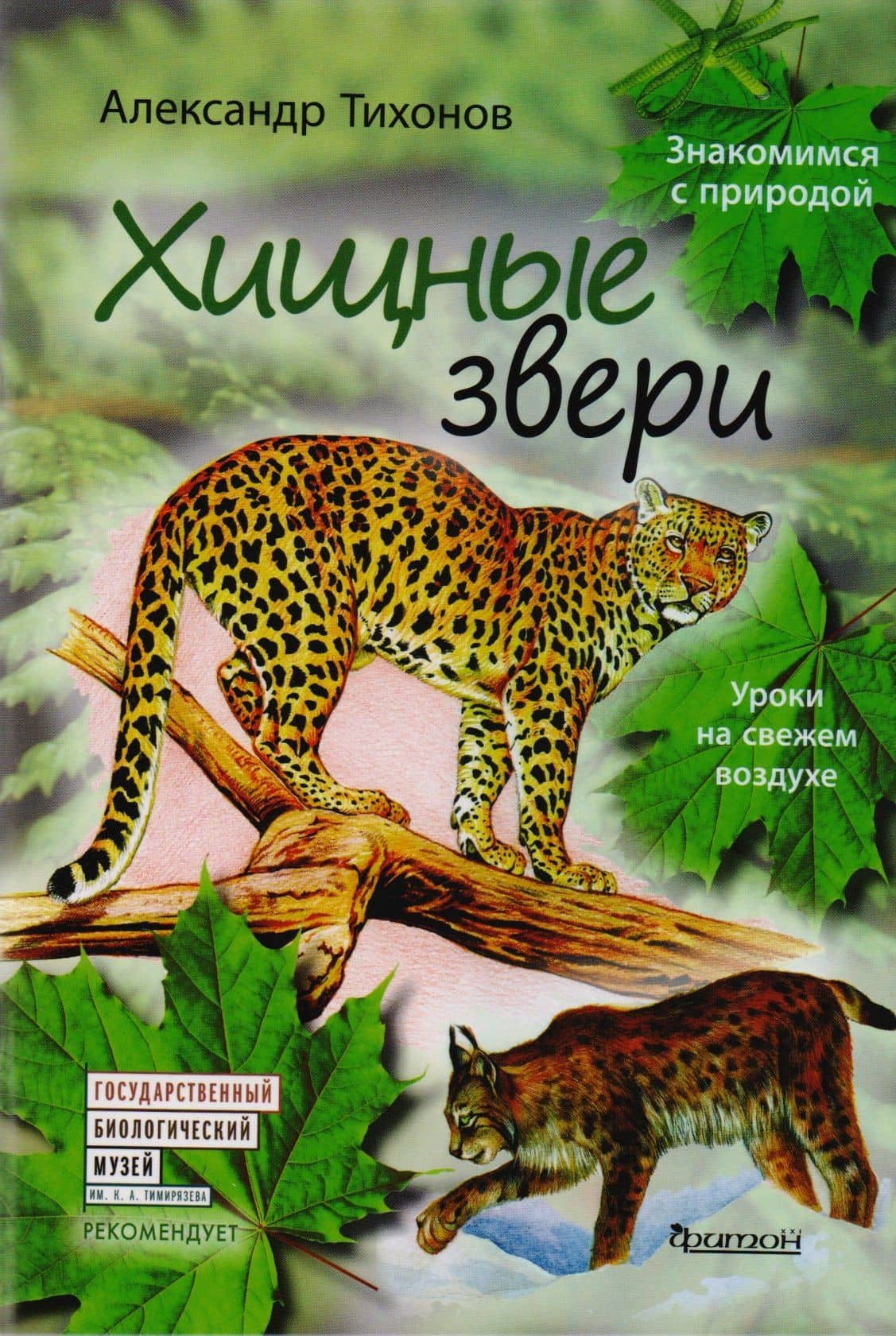 Хищные звери.Уроки на свежем воздухе — Александр Васильевич Тихонов