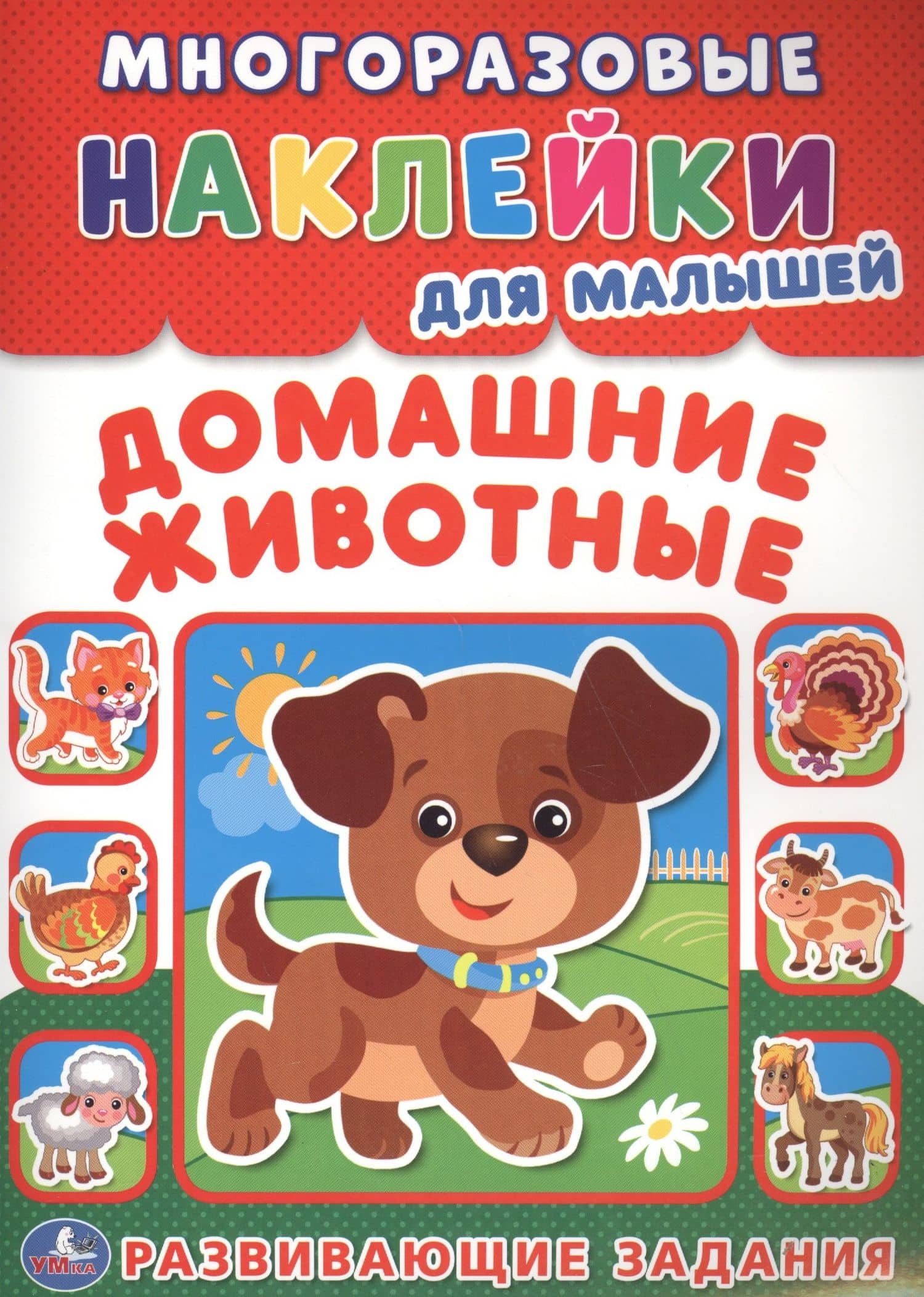 Домашние животные (многоразовые наклейки для малышей).