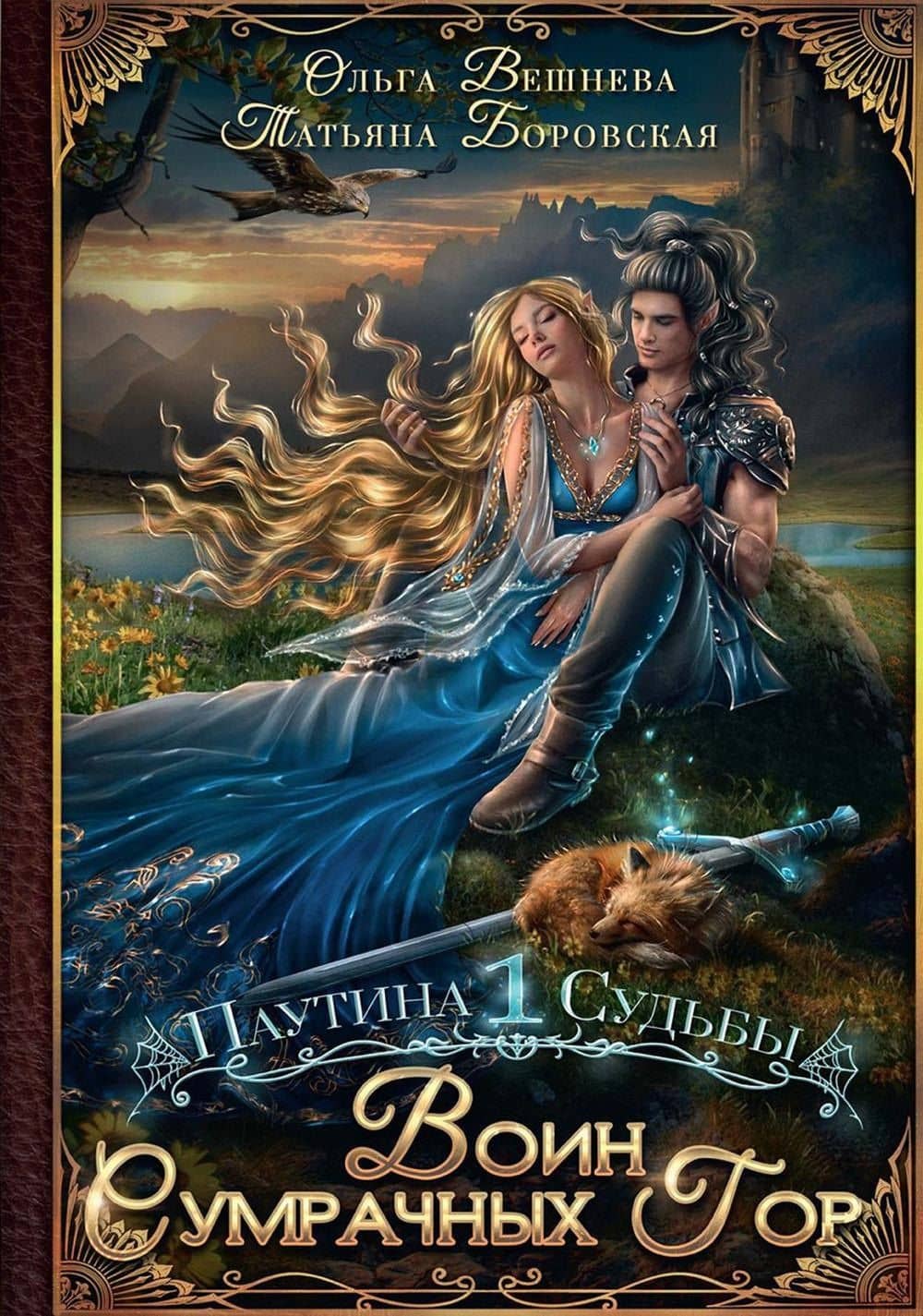 Воин Сумрачных гор (с автографом)