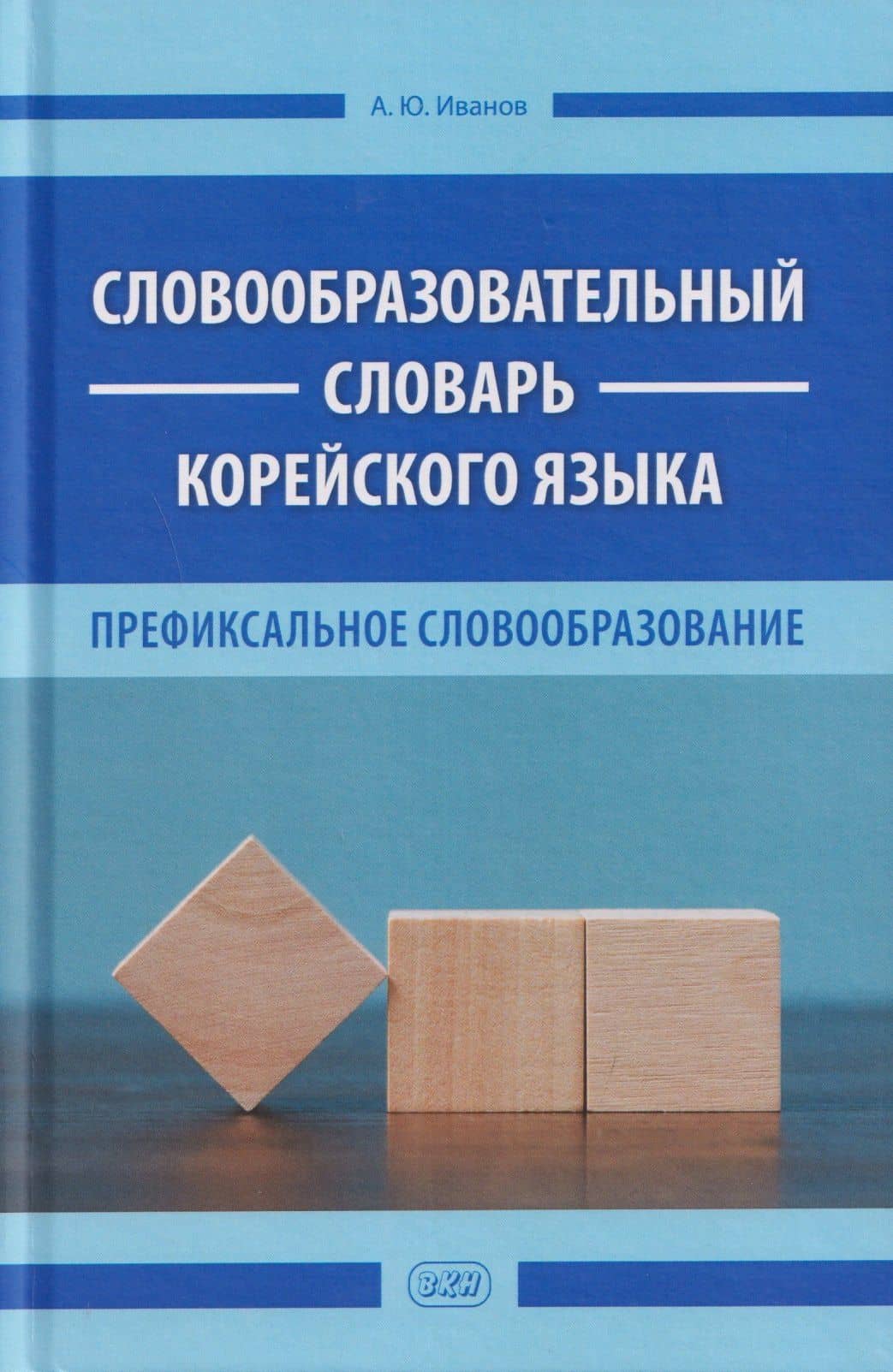 Словообразовательный словарь корейского языка. Префиксальное словообразование — Александр Юрьевич Иванов