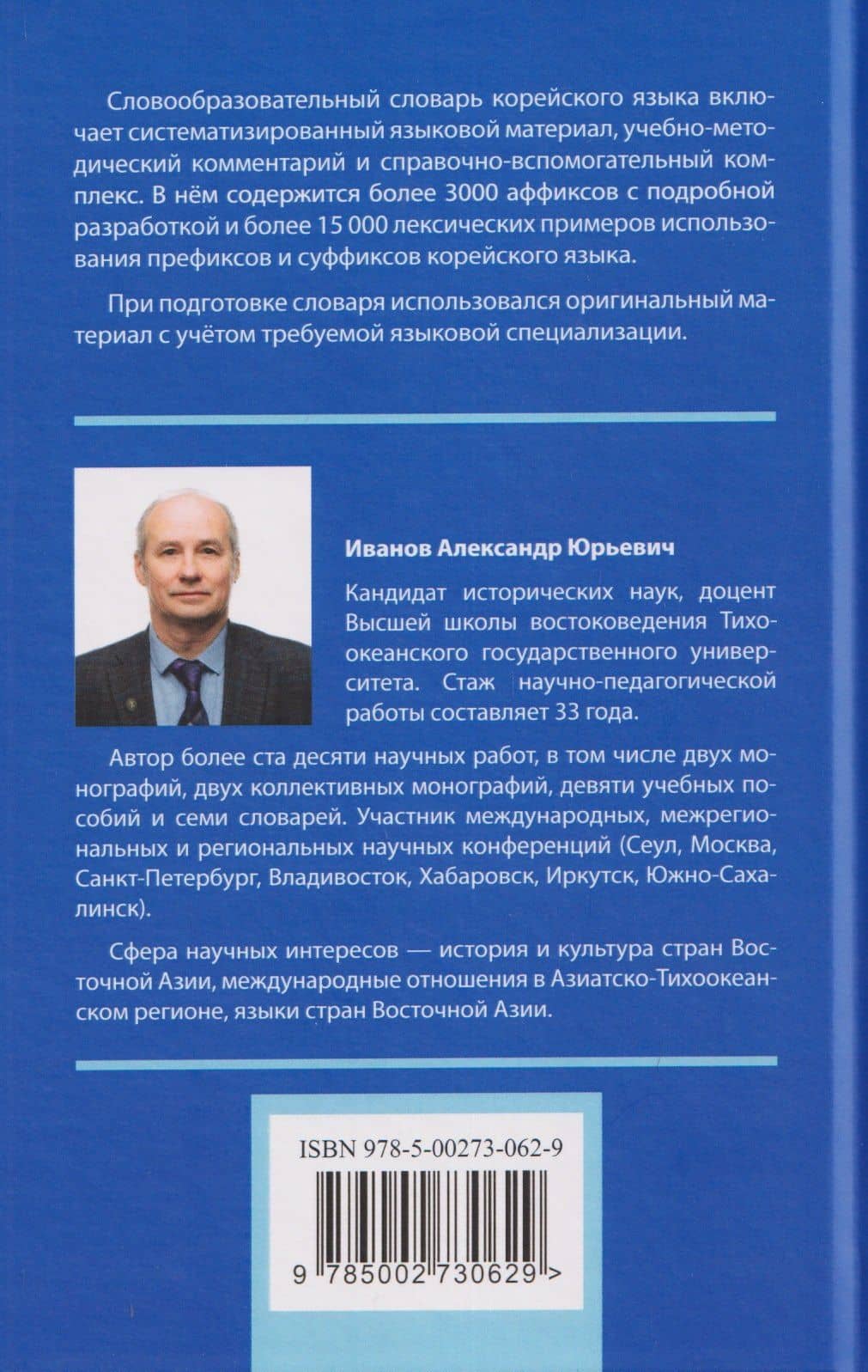 Словообразовательный словарь корейского языка. Префиксальное словообразование — Александр Юрьевич Иванов (2)