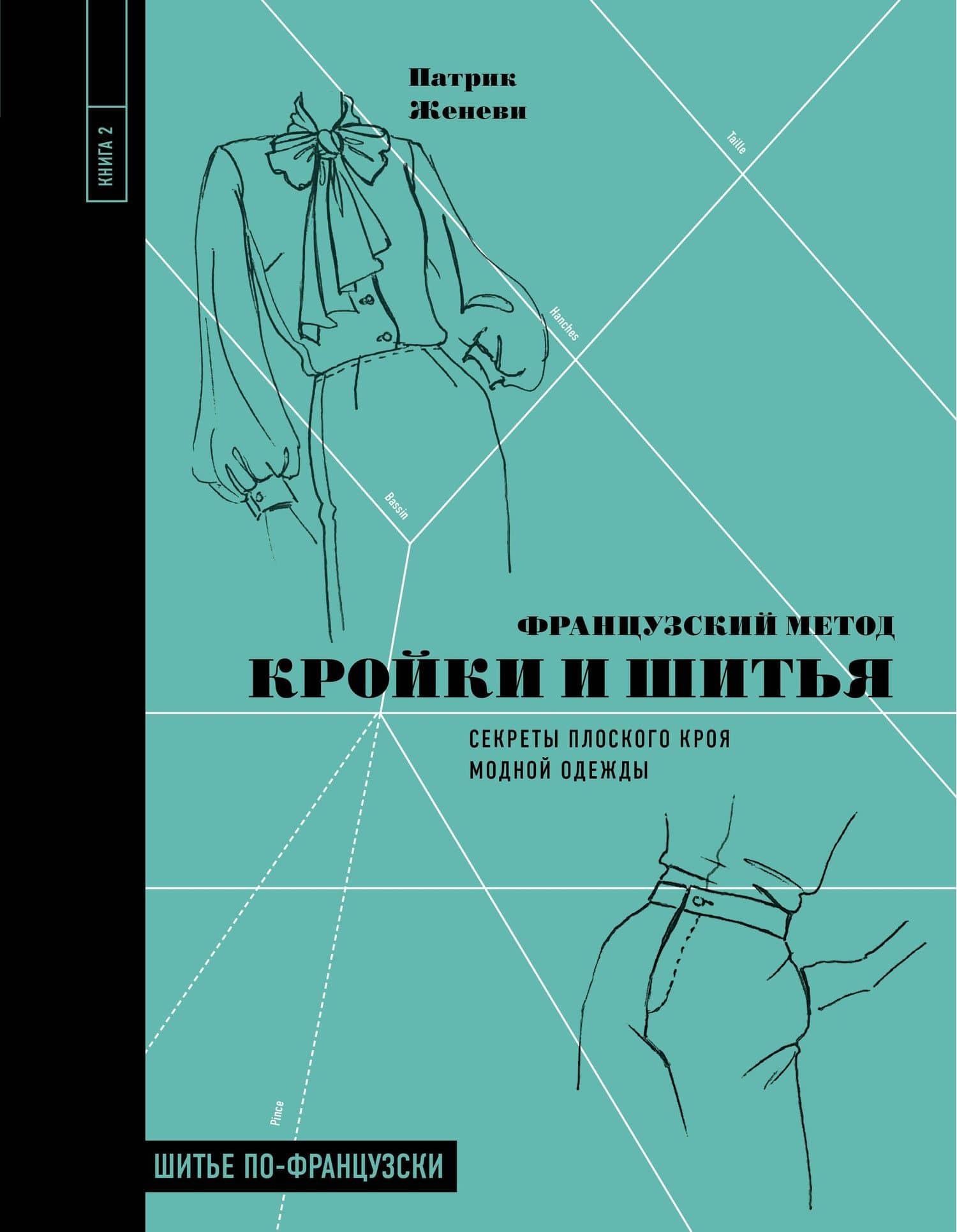 Французский метод кройки и шитья: секреты плоского кроя модной одежды — Патрик Женеви