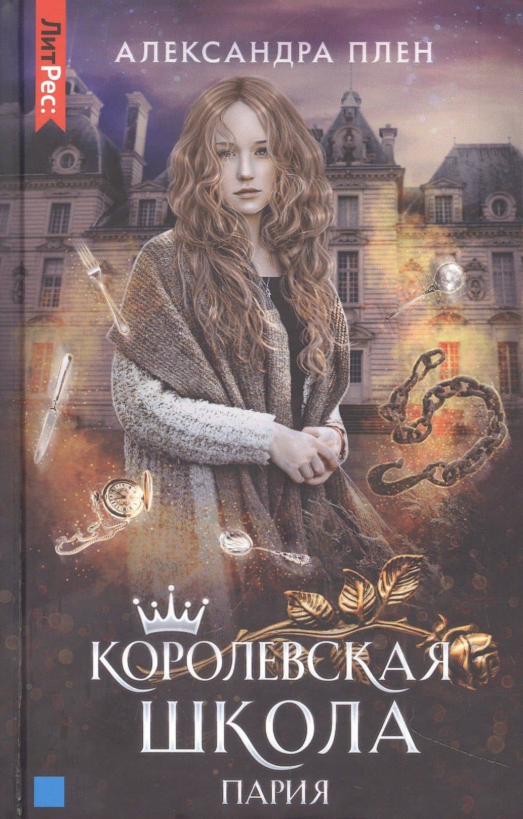 Королевская школа. Часть 1. Пария — Александра Плен