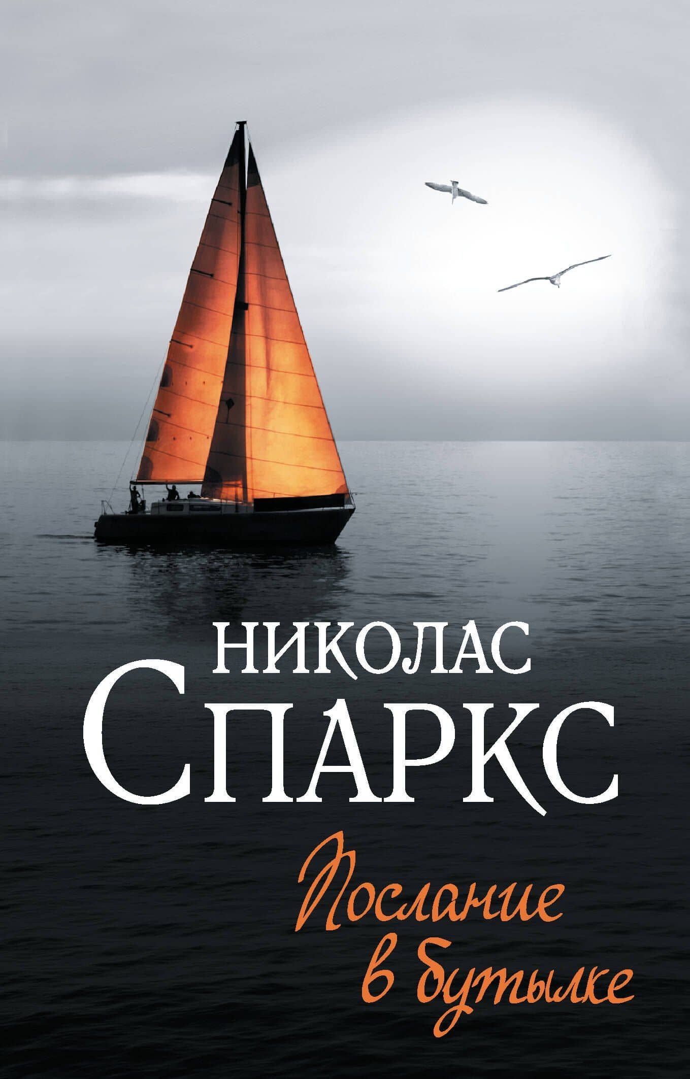 Послание в бутылке — Николас Спаркс