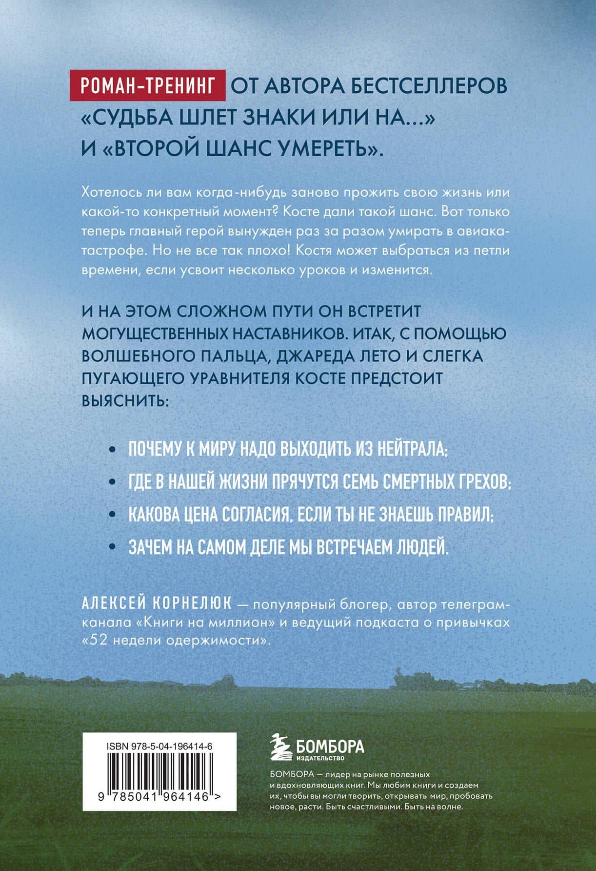 На небесах тебе нет места. Роман-тренинг о том, на что мы тратим свою жизнь — Алексей Корнелюк (2)