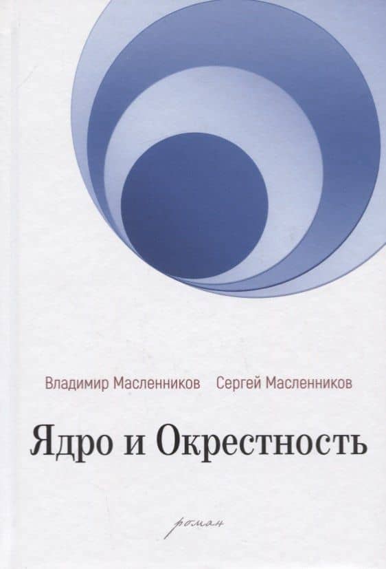 Ядро и Окрестность — Владимир Масленников