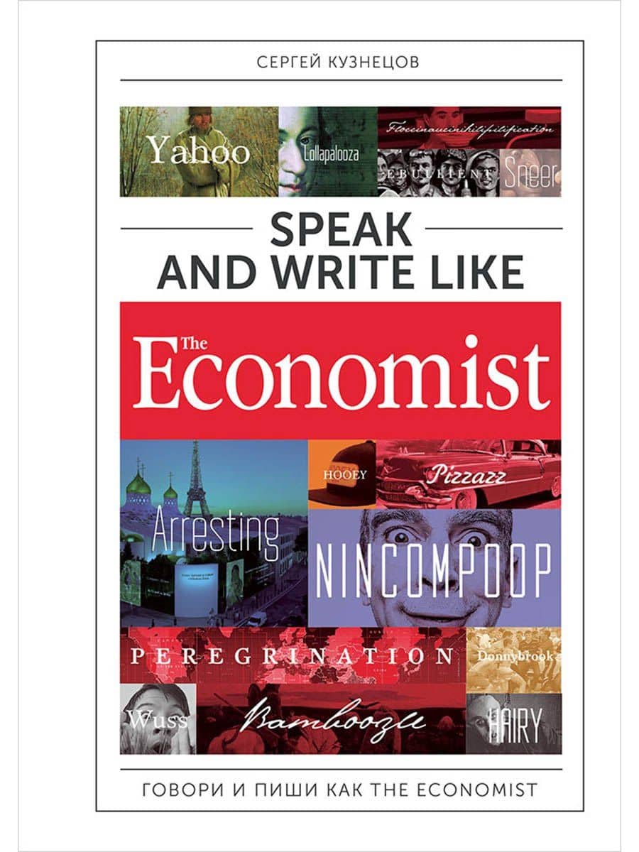 Speak and Write like the Economist. Говори и пиши как the Economist. 2-е издание, дополненное и переработанное — Сергей Кузнецов
