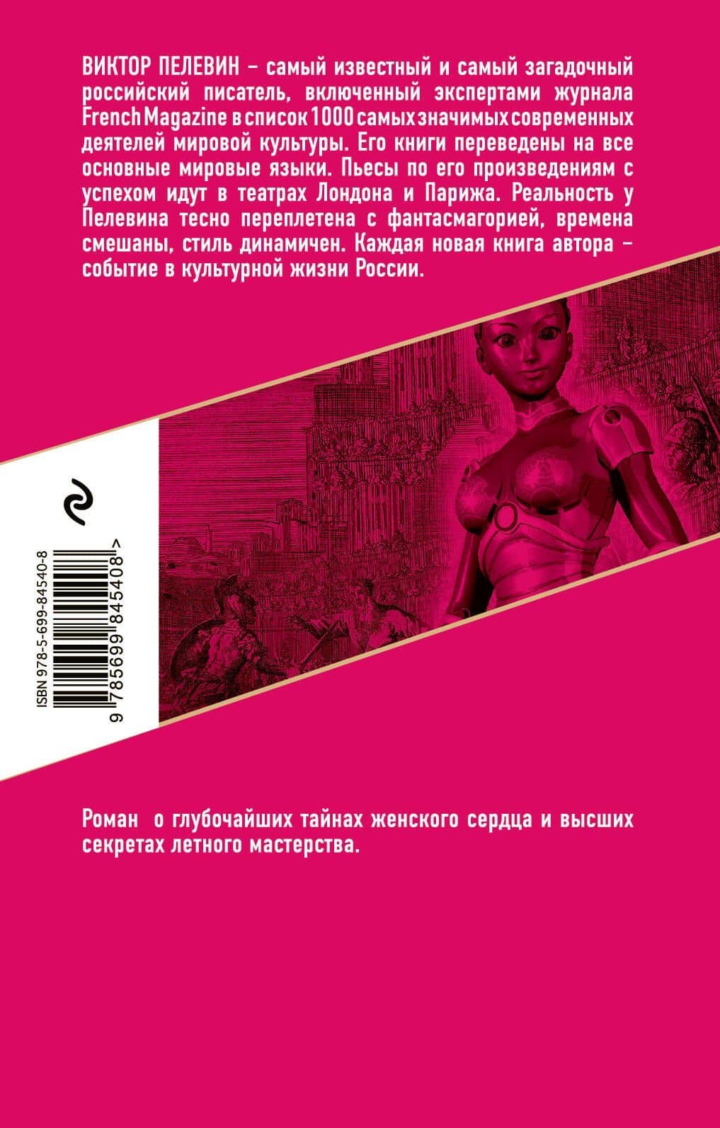 S.N.U.F.F. — Пелевин Виктор Олегович (2)
