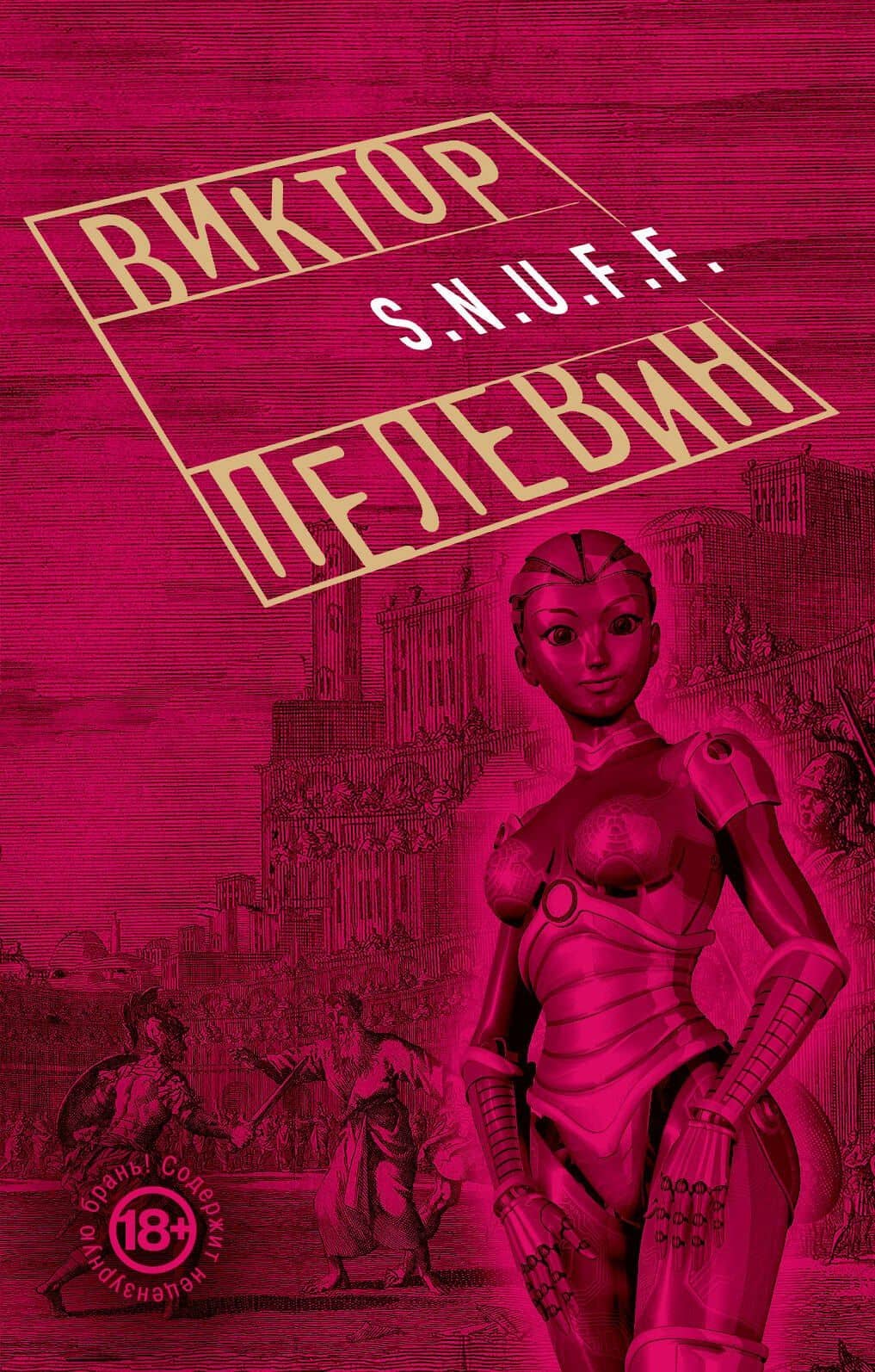 S.N.U.F.F. — Пелевин Виктор Олегович