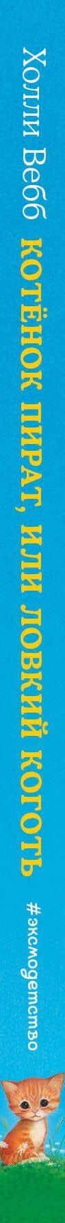 Котёнок Пират, или Ловкий коготь: повесть — Холли Вебб (3)