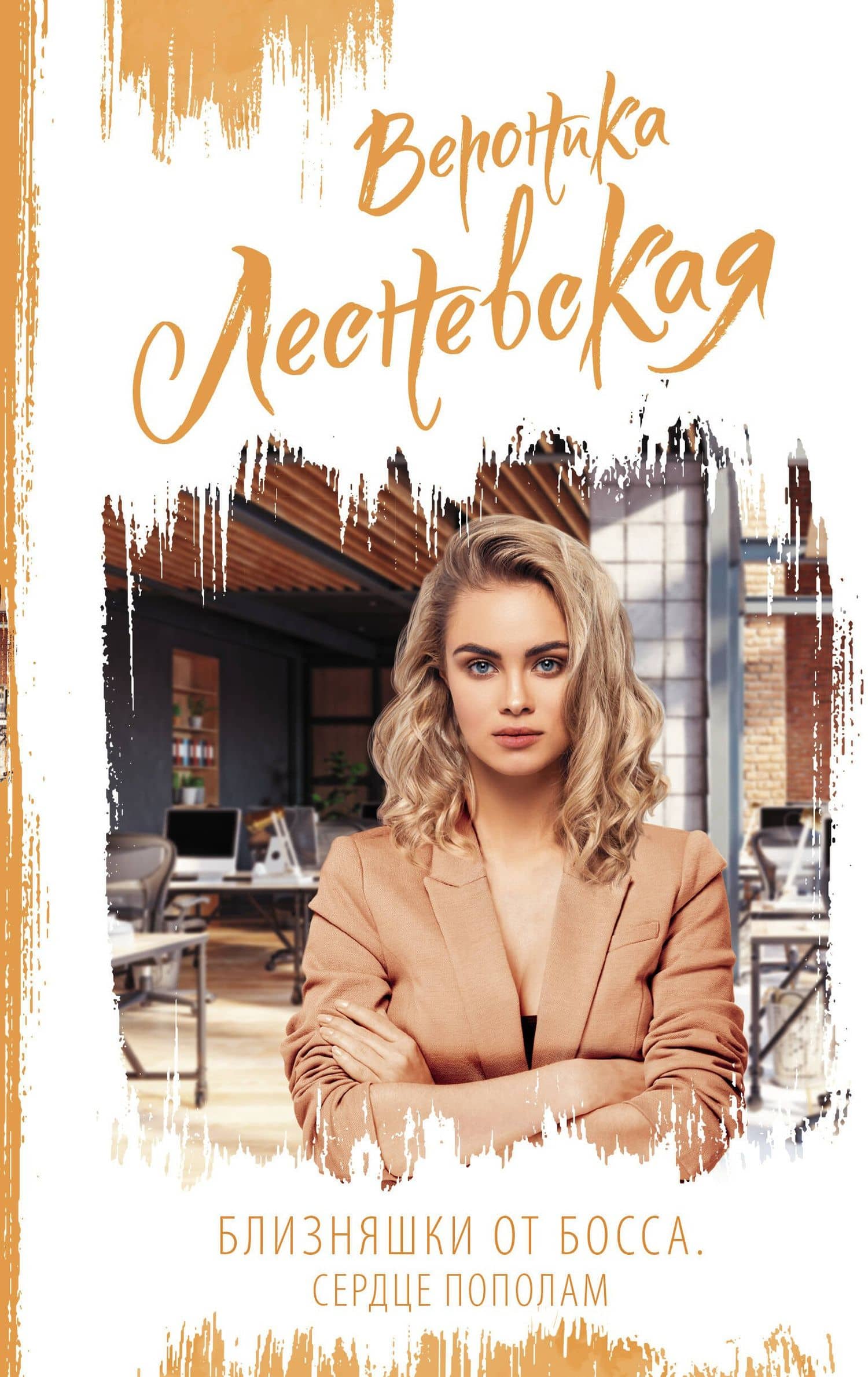 Близняшки от босса. Сердце пополам — Вероника Лесневская
