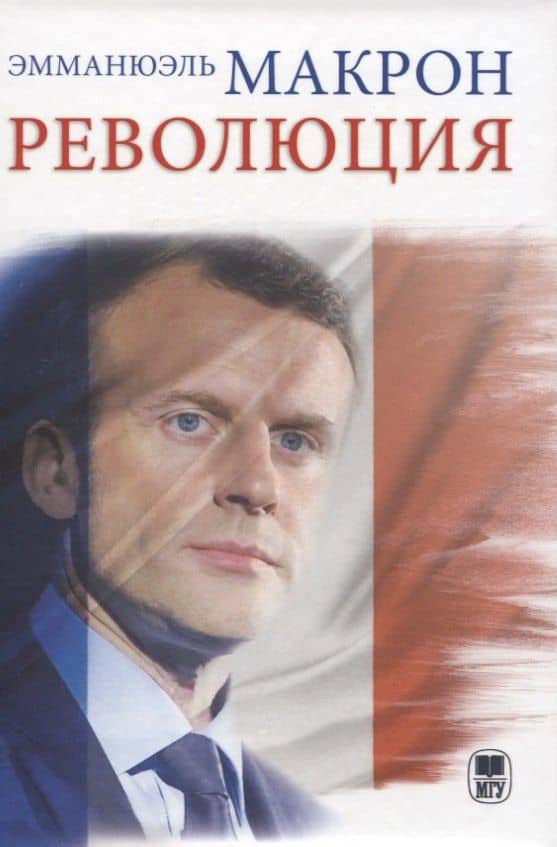 Революция — Эмманюэль Макрон