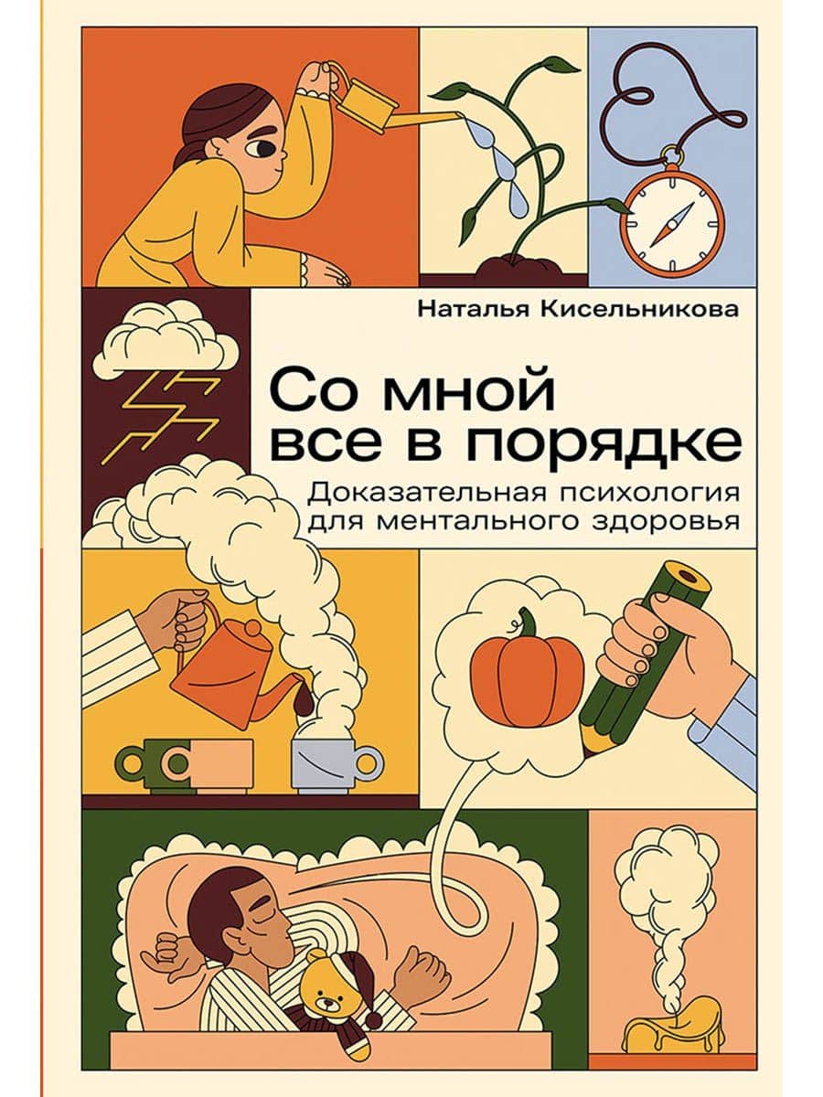 Со мной все в порядке: Доказательная психология для ментального здоровья — Наталья Владимировна Кисельникова
