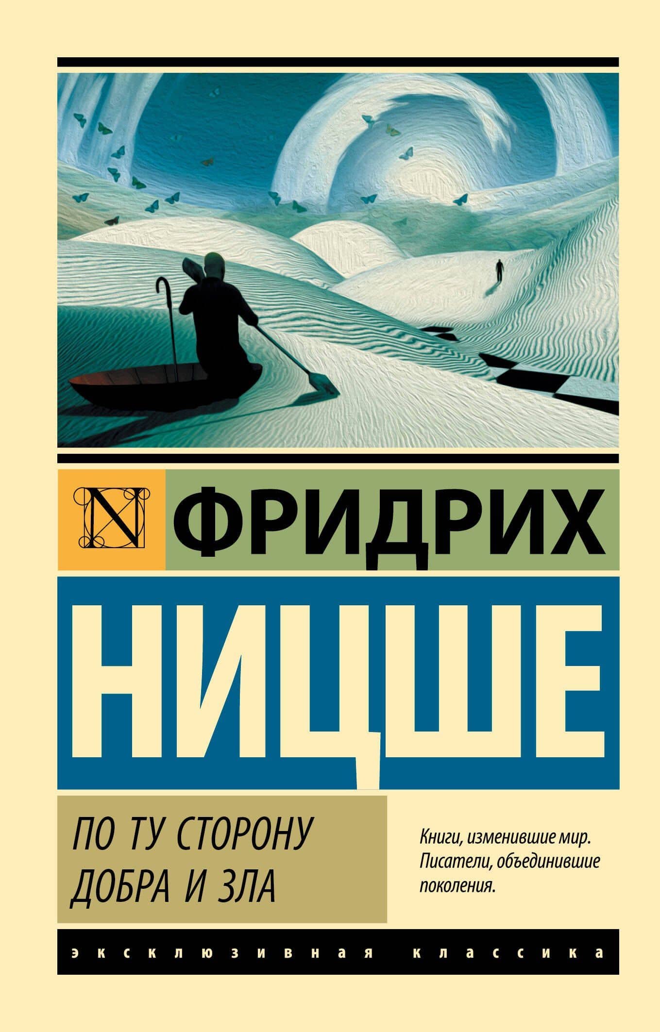 По ту сторону добра и зла — Фридрих Вильгельм Ницше