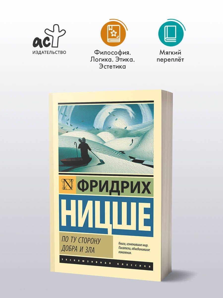 По ту сторону добра и зла — Фридрих Вильгельм Ницше (3)