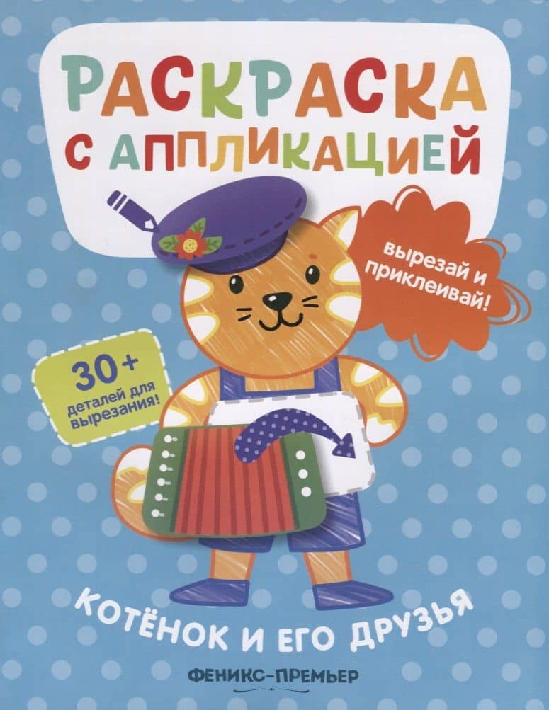 Котенок и его друзья. Раскраска с аппликацией — Андрей Хотулев