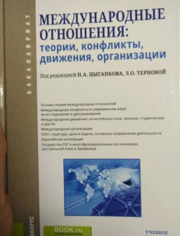 Международные отношения. Теории, конфликты, движения, организации. Учебное пособие — П. А. Цыганков (3)