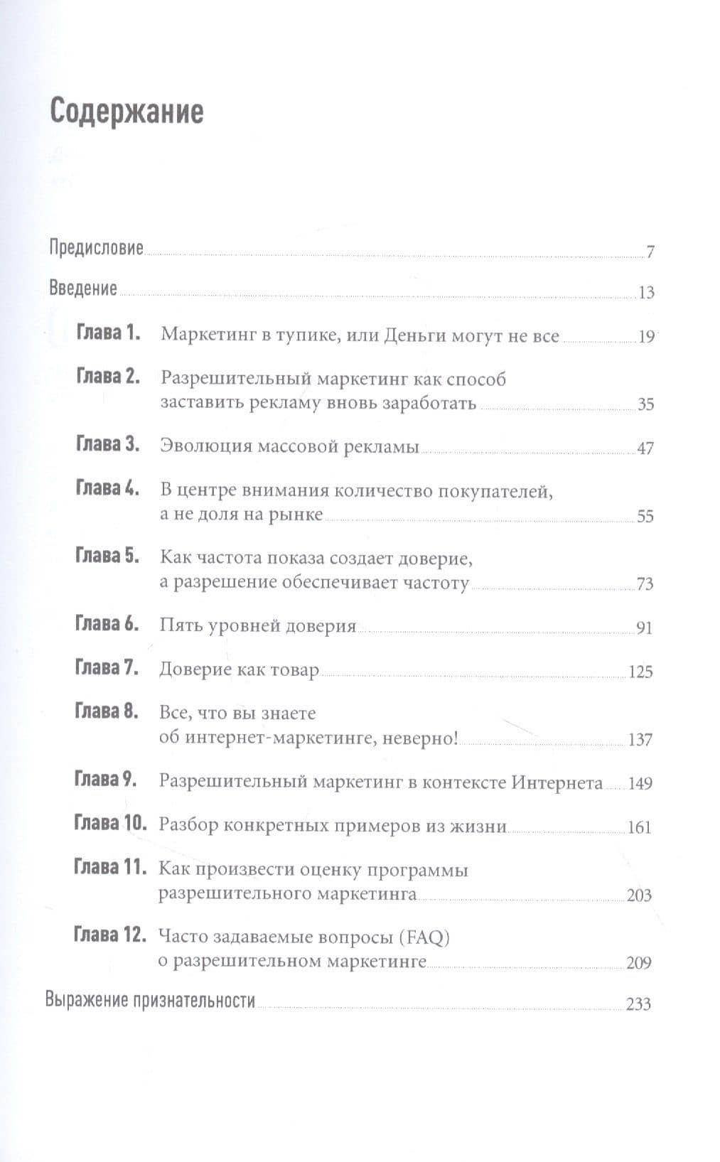 Разрешительный маркетинг: Как из незнакомца сделать друга и превратить его в покупателя — Сет Годин (2)