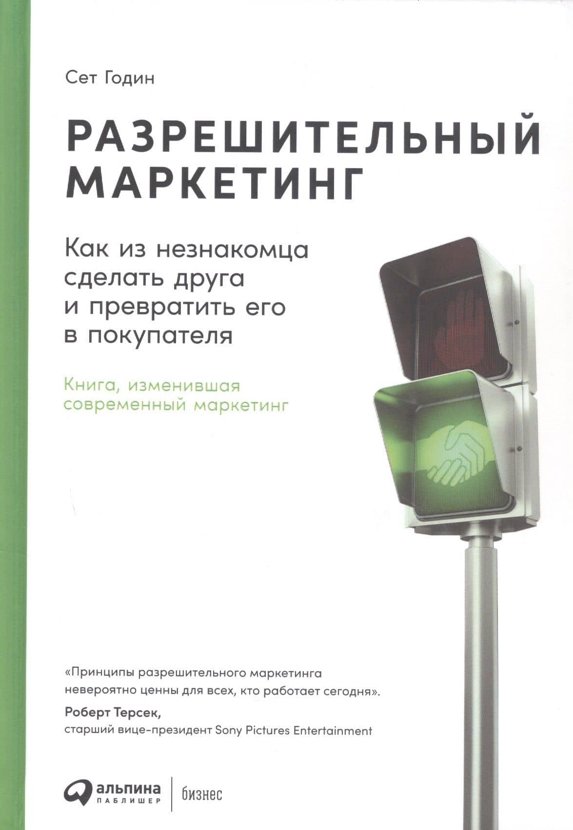 Разрешительный маркетинг: Как из незнакомца сделать друга и превратить его в покупателя — Сет Годин