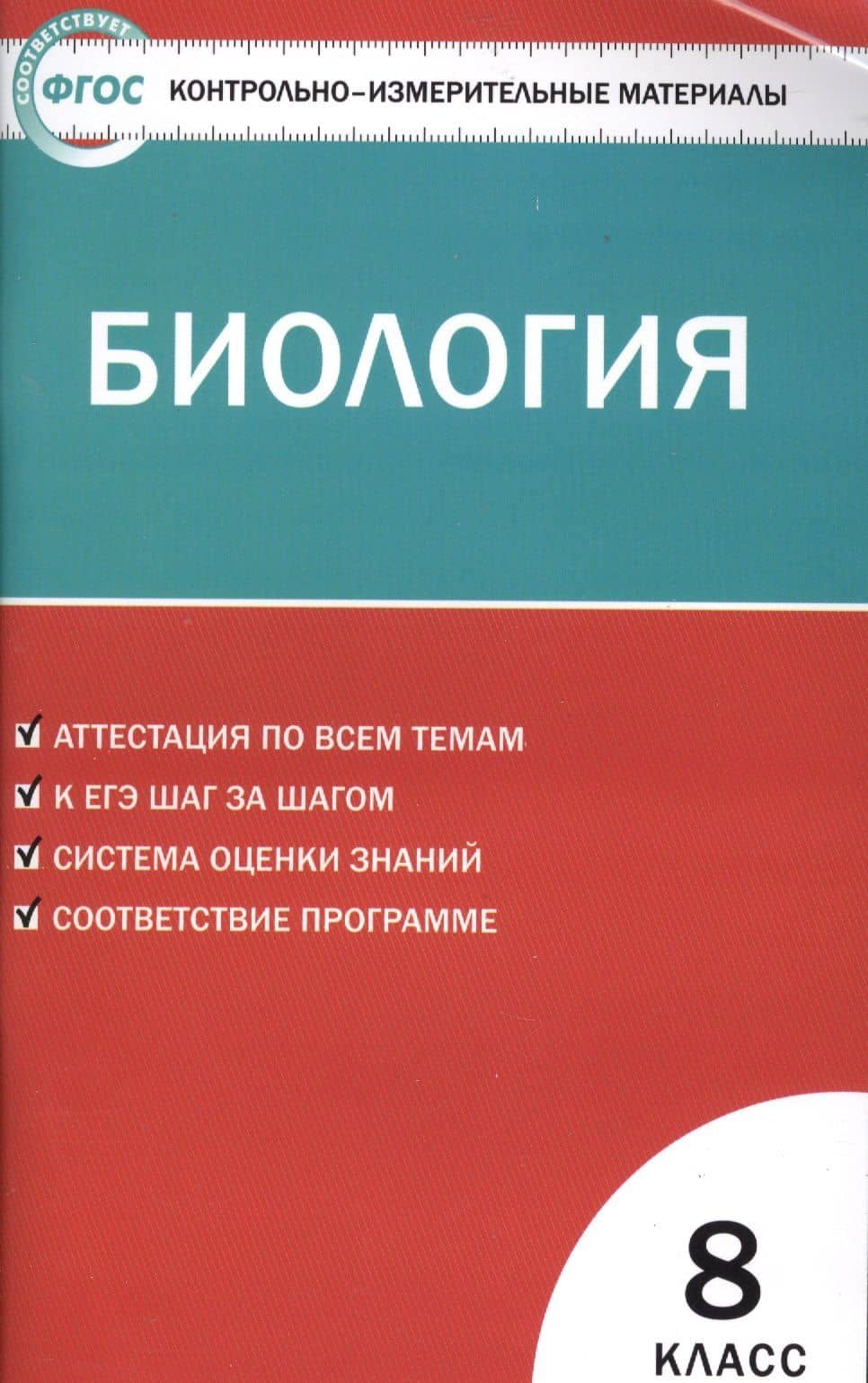 Контрольно-измерительные материалы. Биология. 8 класс. ФГОС — Николай Александрович Богданов