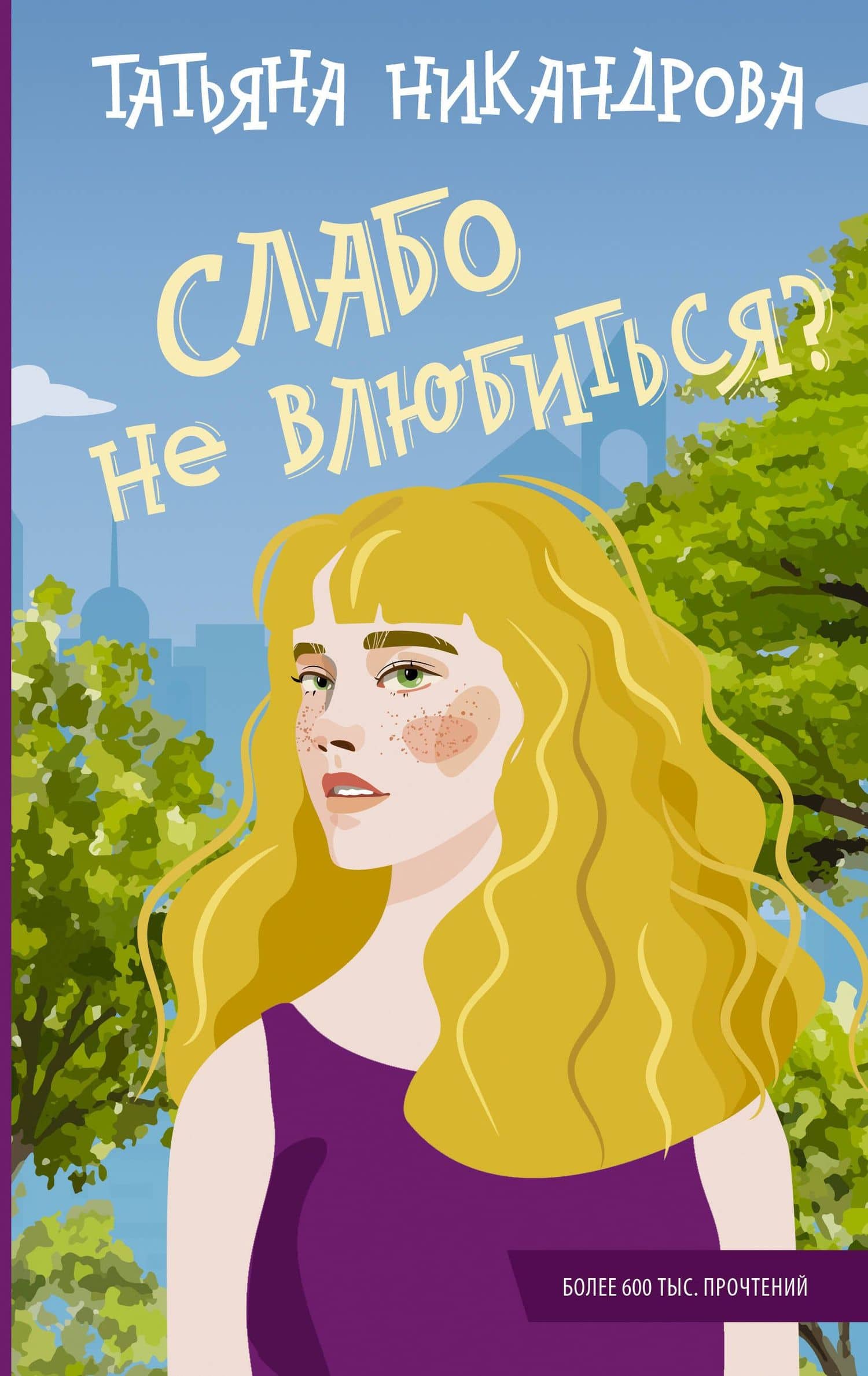 Слабо не влюбиться? — Татьяна Никандрова