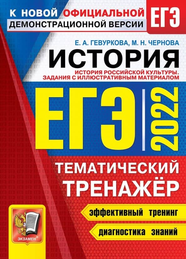 ЕГЭ 2022. История. Тематический тренажёр — Марина Николаевна Чернова