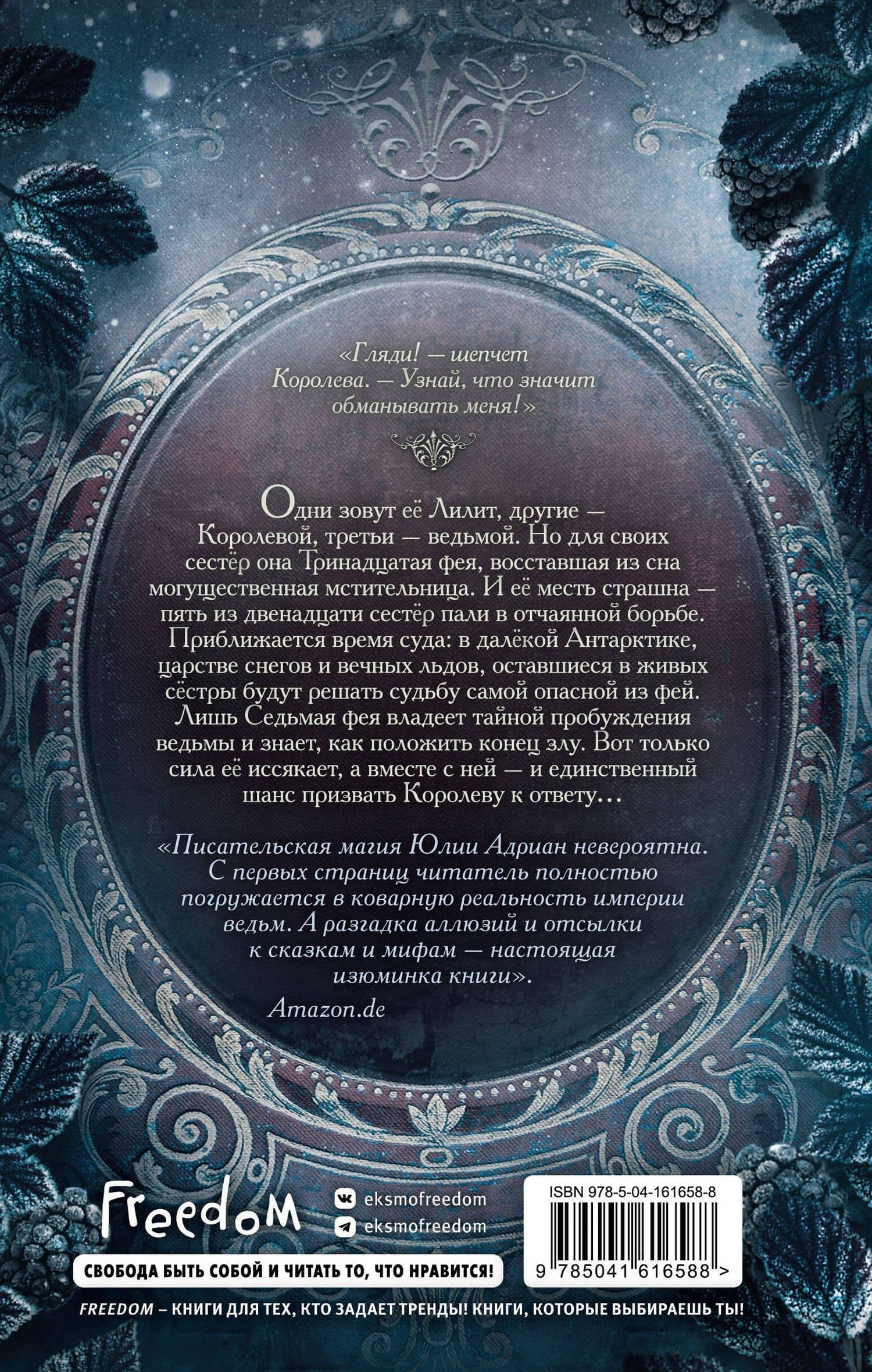 Пленённая льдом (#2) — Юлия Адриан (2)