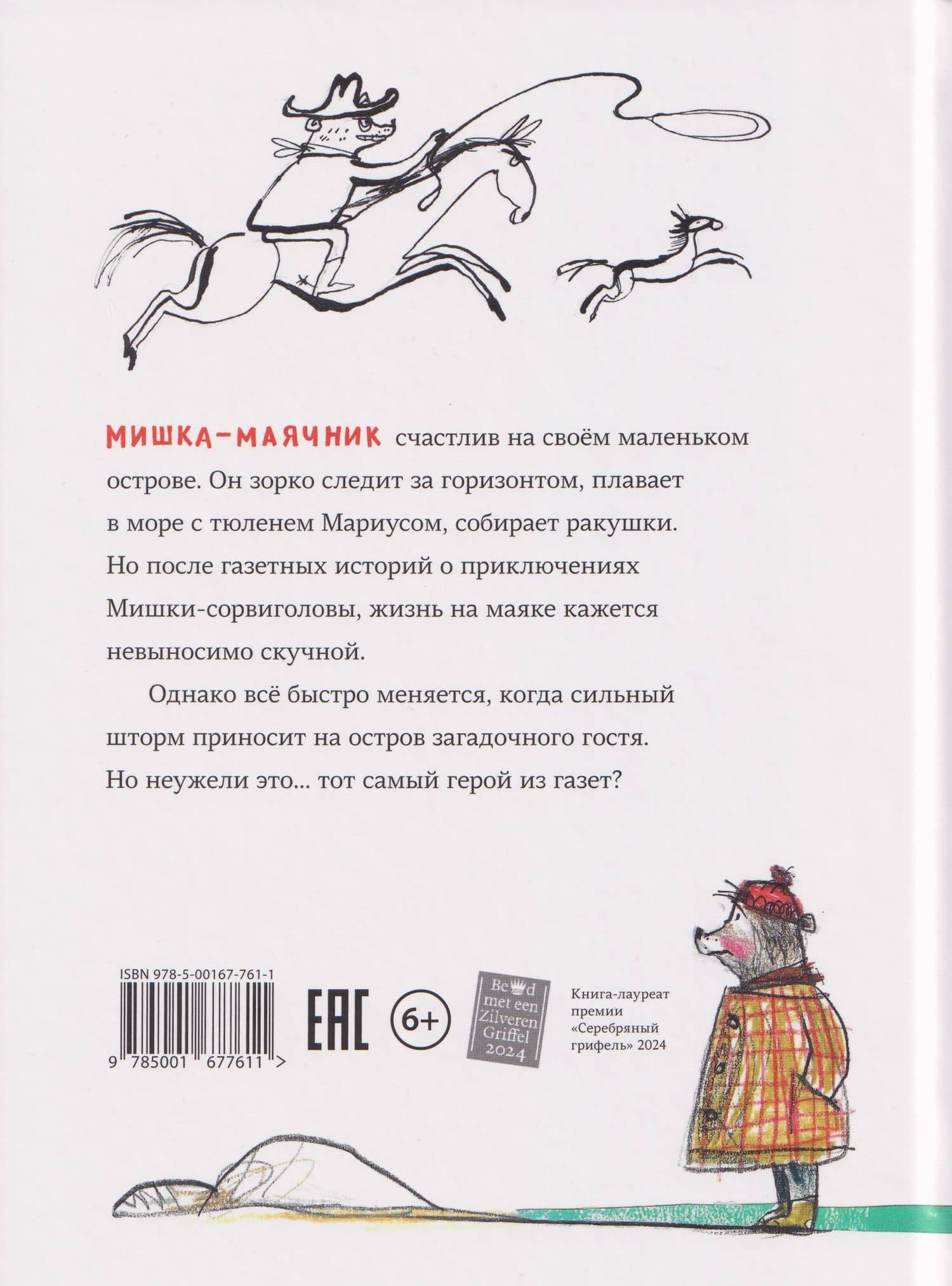 Мишка с маяка — Матильда Стейн (2)