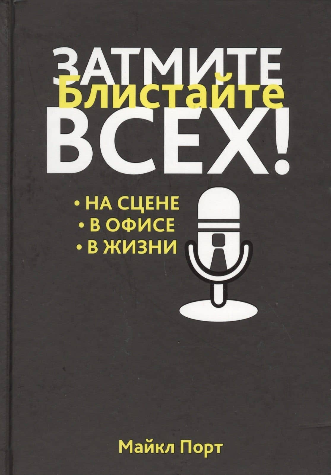 Затмите всех! — Майкл Порт