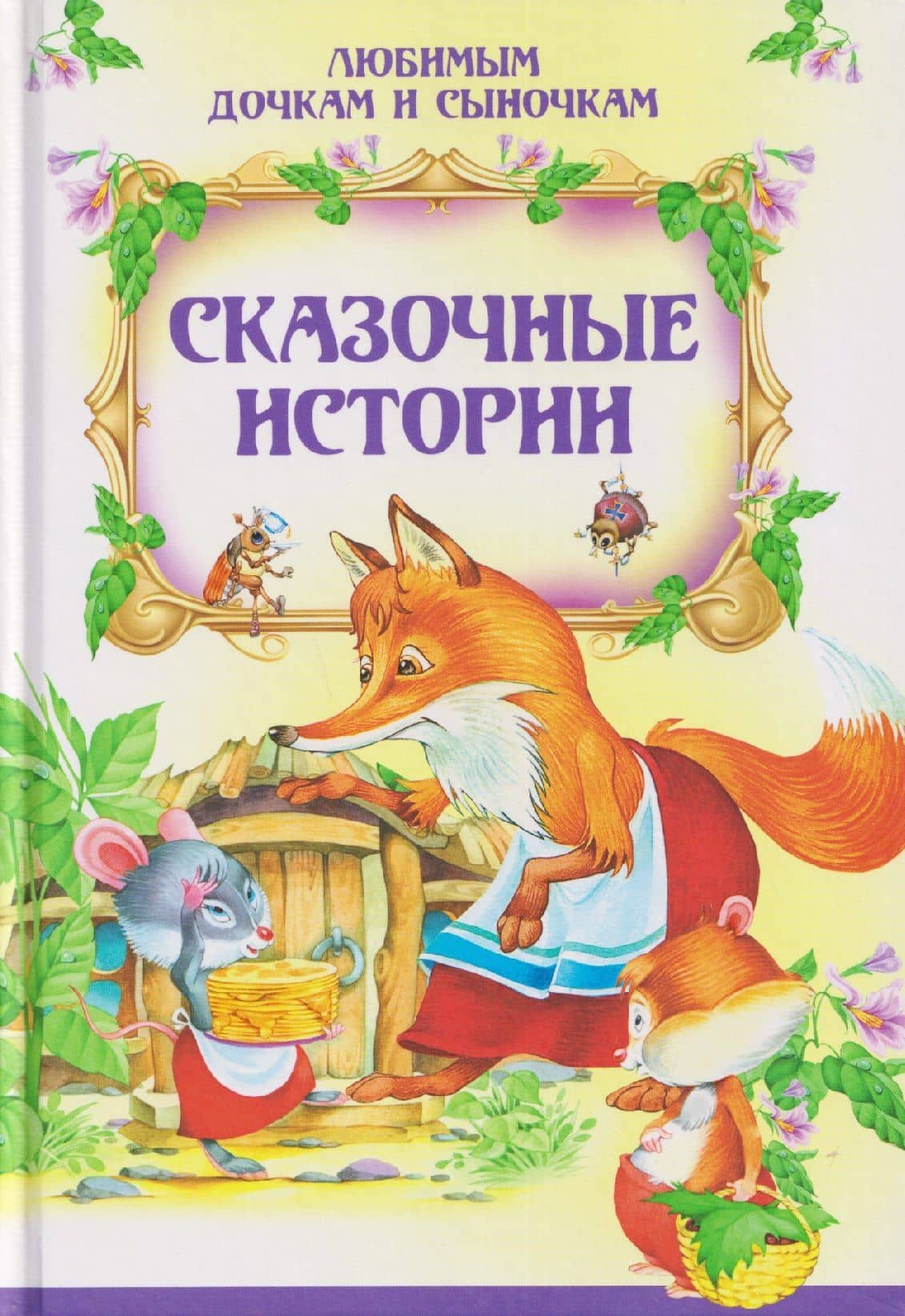 Сказочные истории — Татьяна Александровна Комзалова