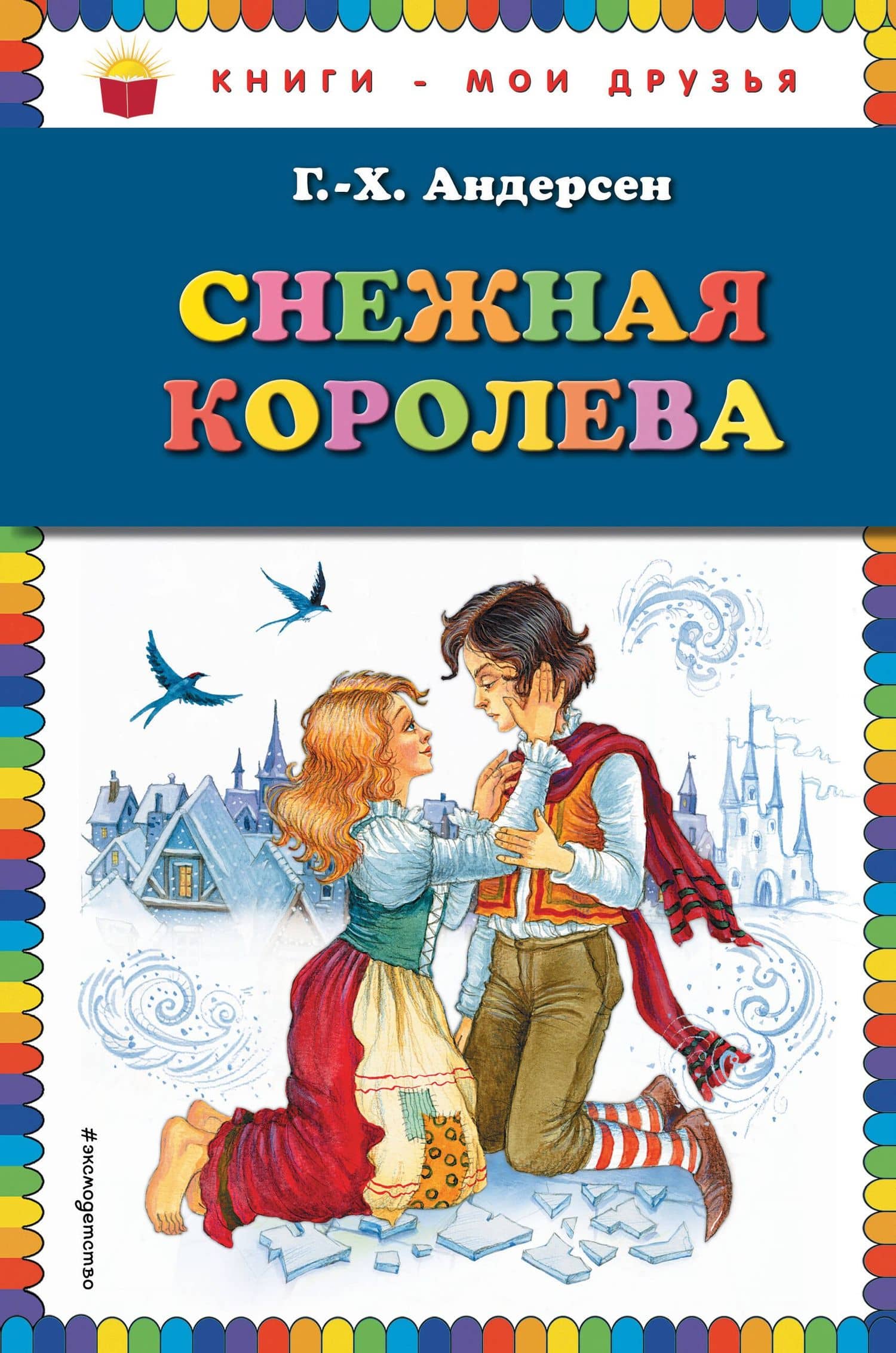 Снежная королева