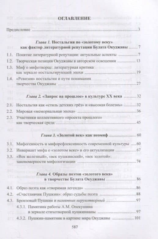 Творчество Булата Окуджавы и миф о «золотом веке» : монография — Мария Александровна Александрова (2)