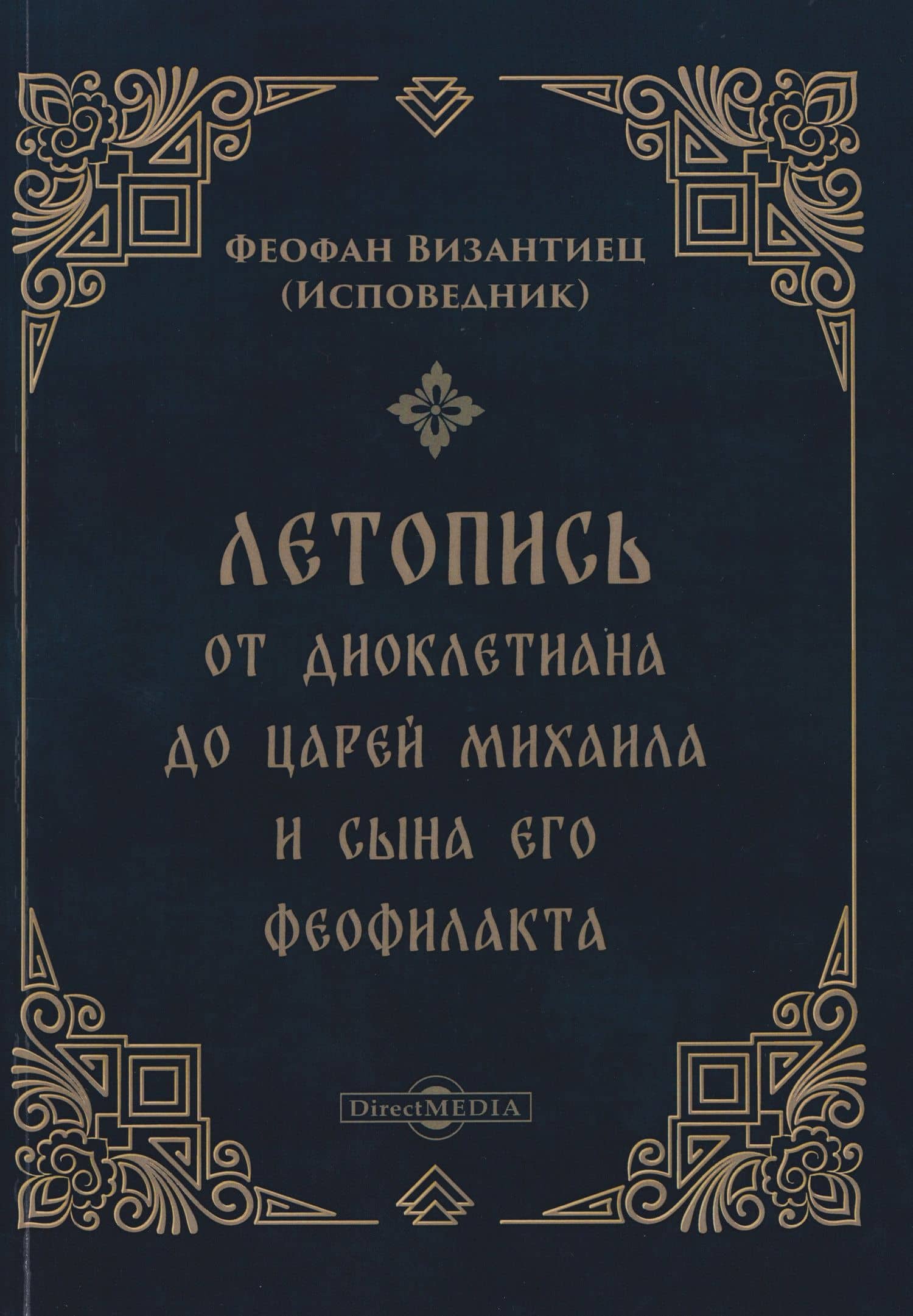 Летопись от Диоклетиана до царей Михаила и сына его Феофилакта — Феофан Исповедник