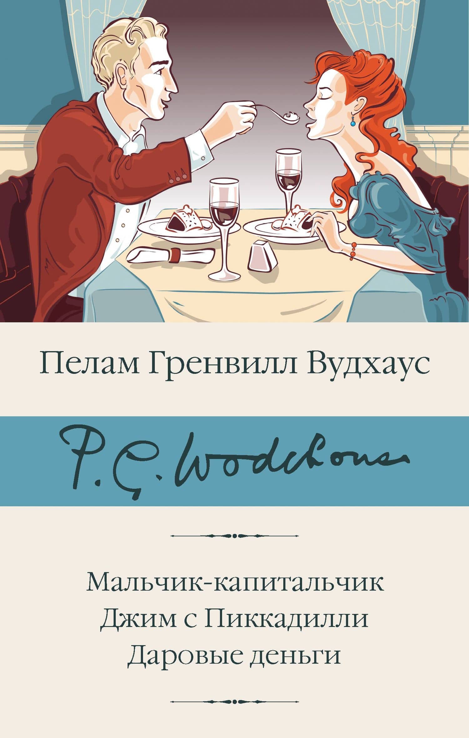Мальчик-капитальчик. Джим с Пиккадилли. Даровые деньги — Пэлем Грэнвил Вудхаус