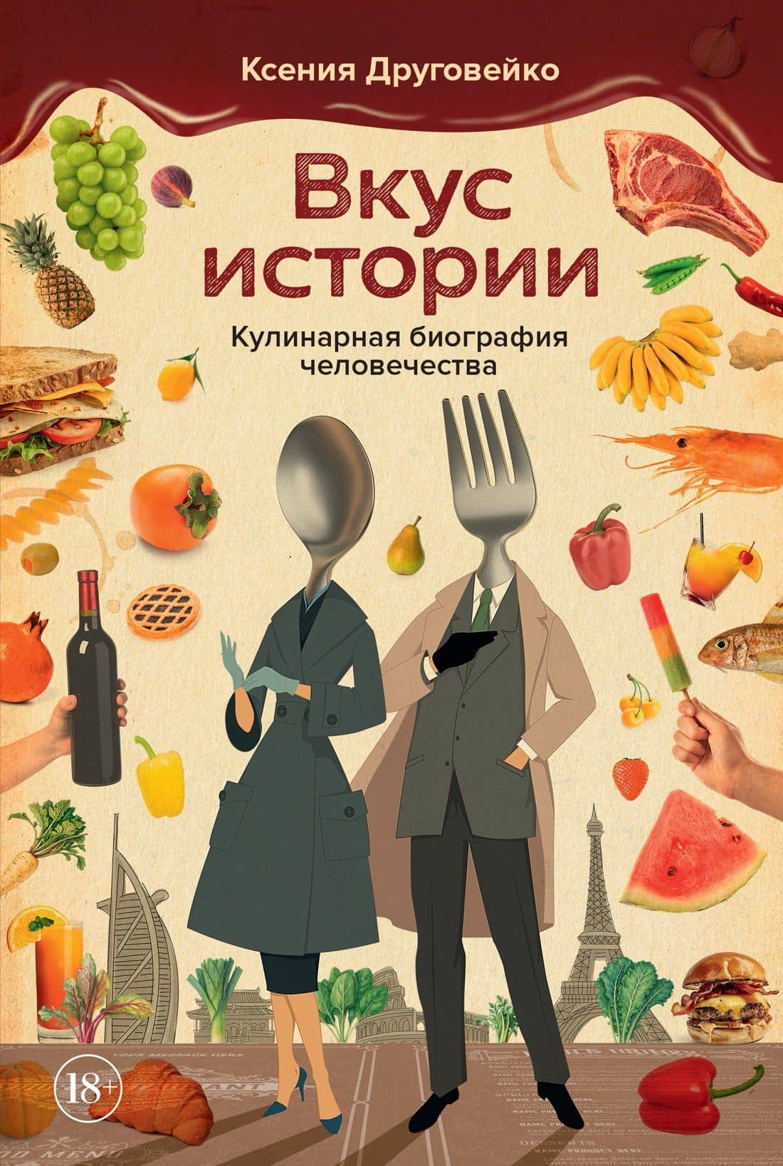 Вкус истории. Кулинарная биография человечества — Ксения Друговейко
