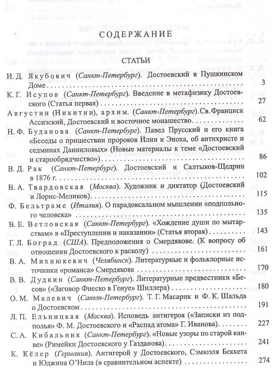 Достоевский. Материалы и исследования. Том 18 (2)