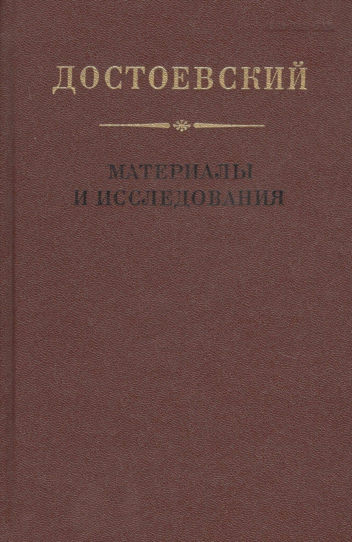 Достоевский. Материалы и исследования. Том 18