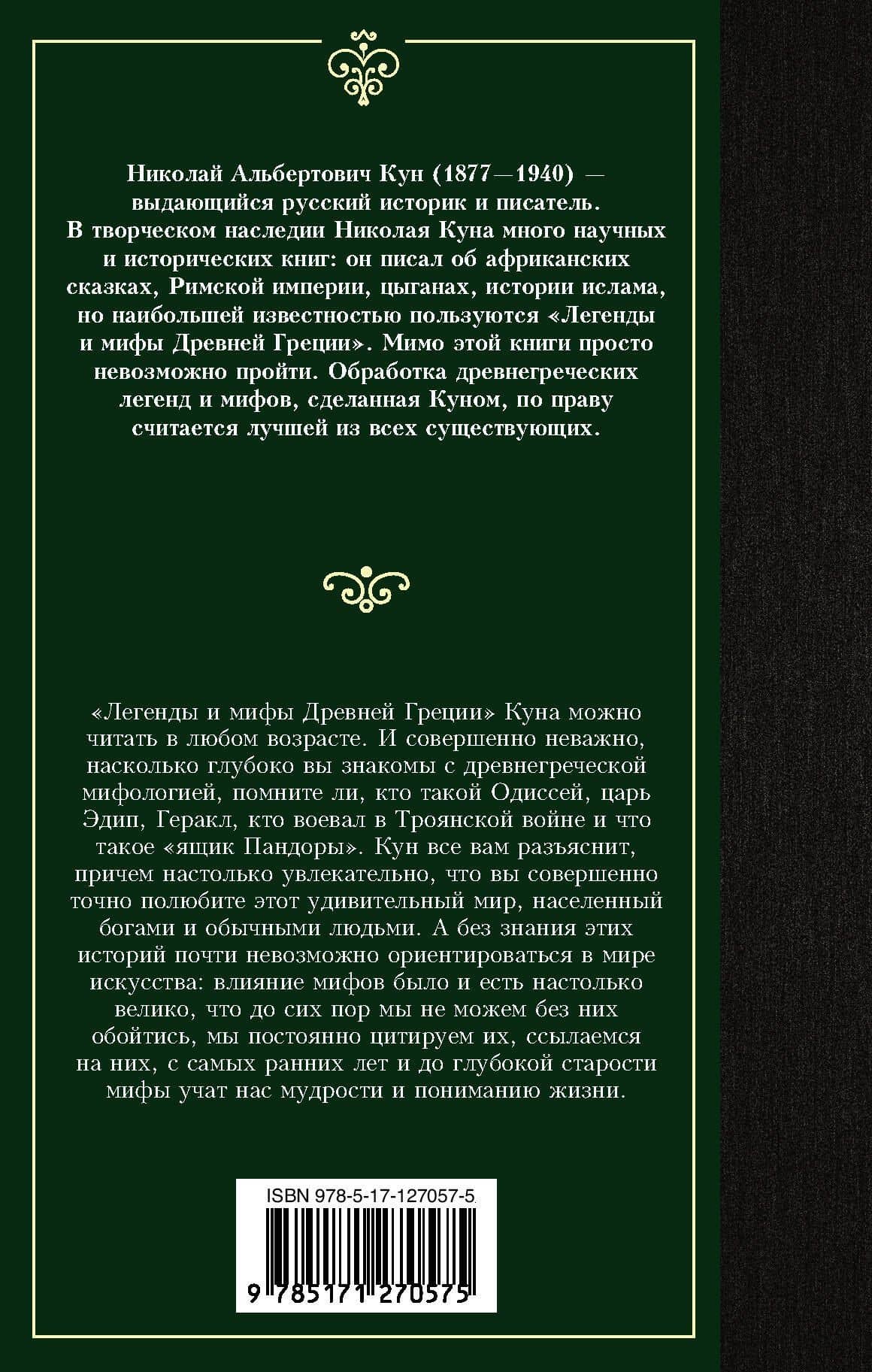 Легенды и мифы Древней Греции — Николай Альбертович Кун (2)
