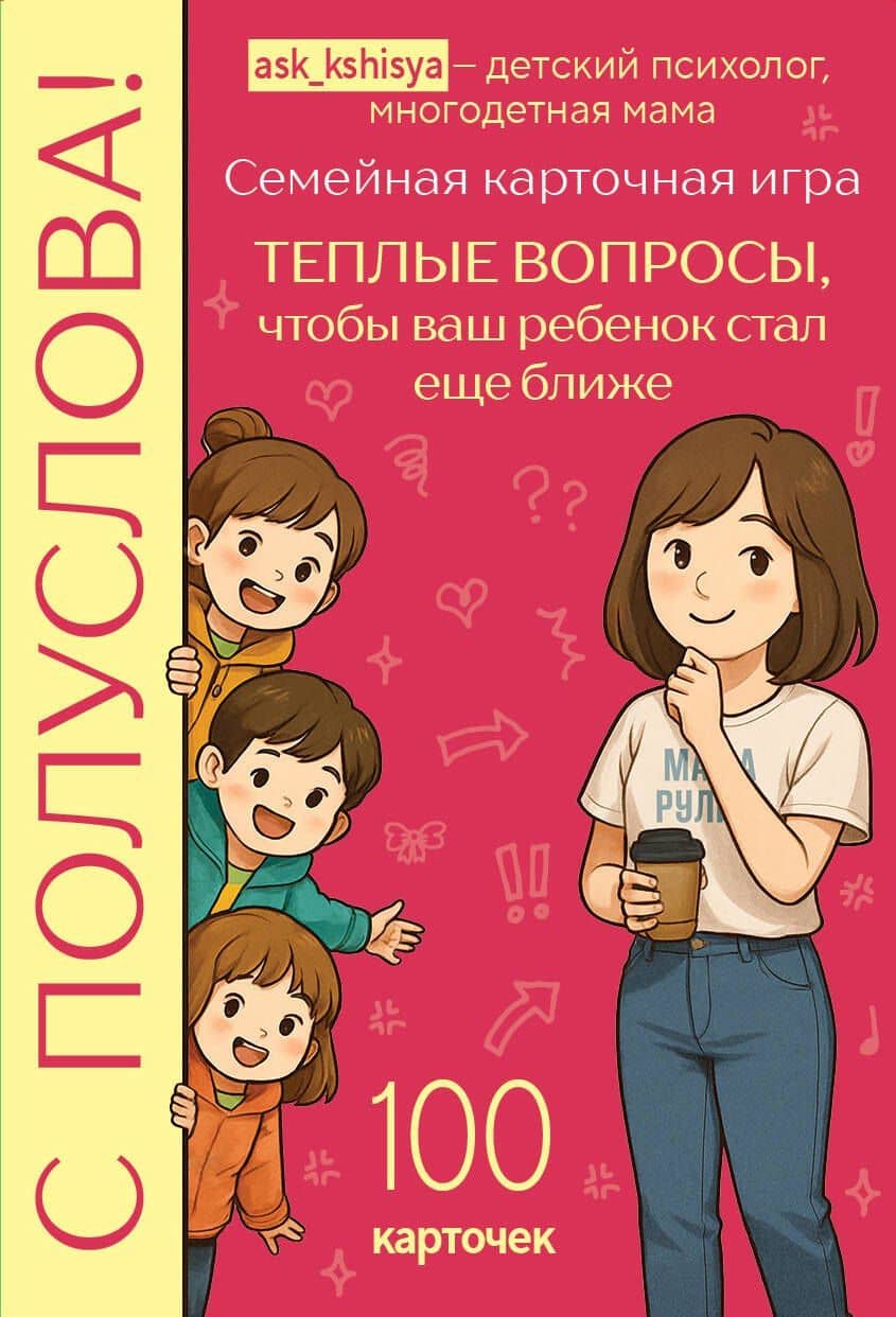 С полуслова! Семейная карточная игра. 100 вопросов, чтобы ваш ребенок стал еще ближе — Кшися