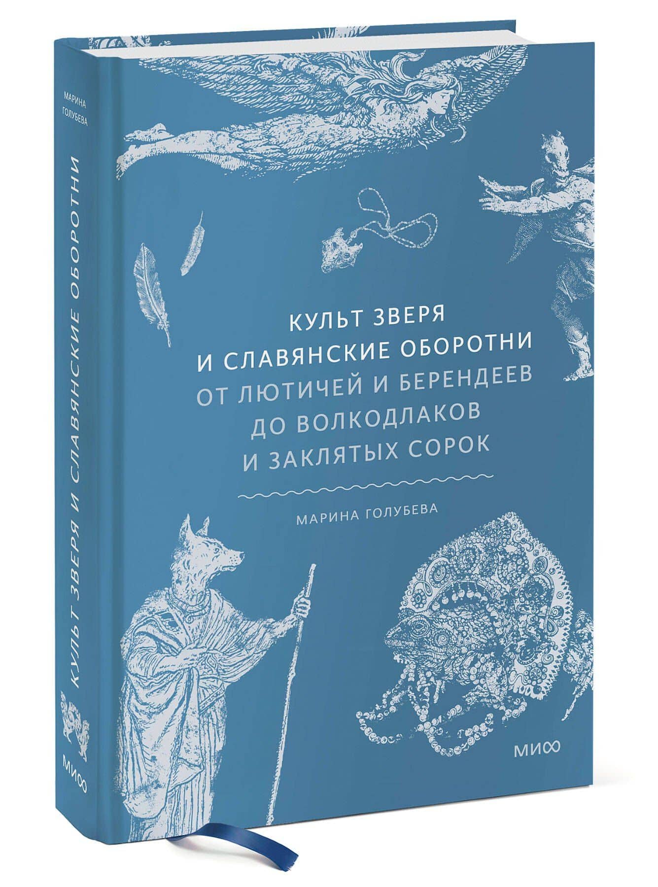 Культ зверя и славянские оборотни. От лютичей и берендеев до волкодлаков и заклятых сорок — Марина Валентиновна Голубева (3)