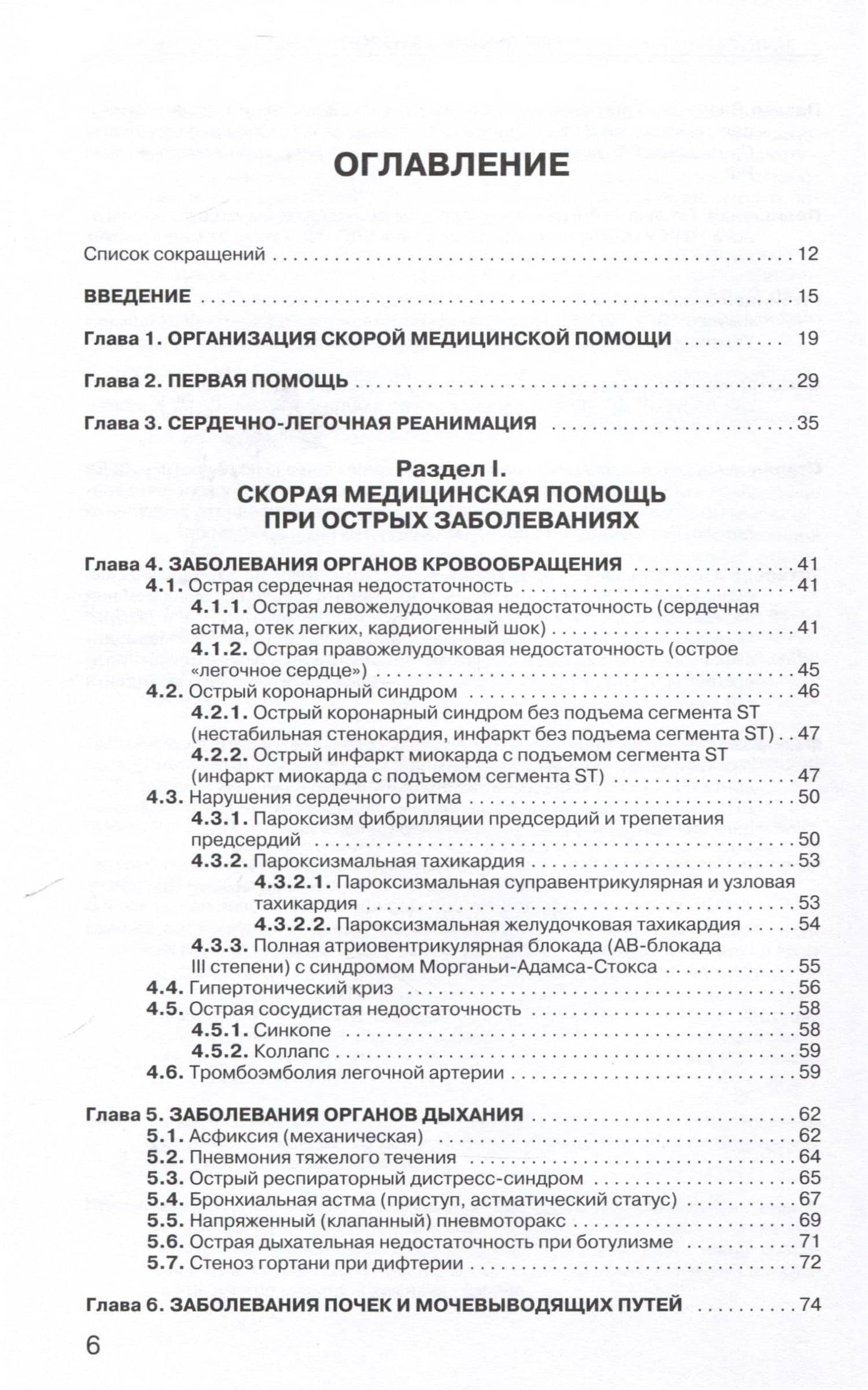 Руководство по скорой медицинской помощи при острых заболеваниях, травмах и отравлениях 3-изд. перер. и доп. — Дмитрий Николаевич Вербовой (2)